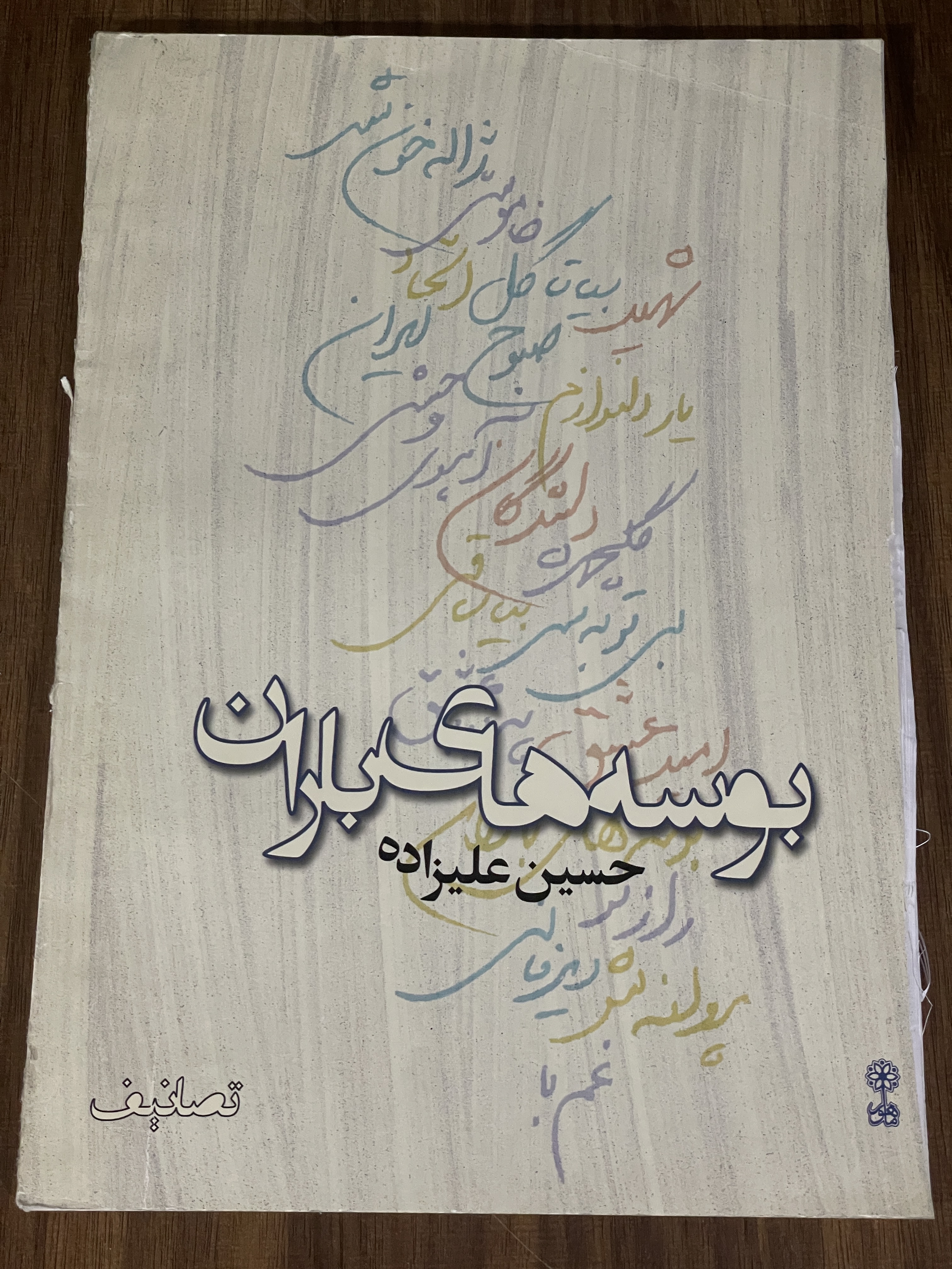 کتاب بوسه های باران - حسین علیزاده - دست دوم