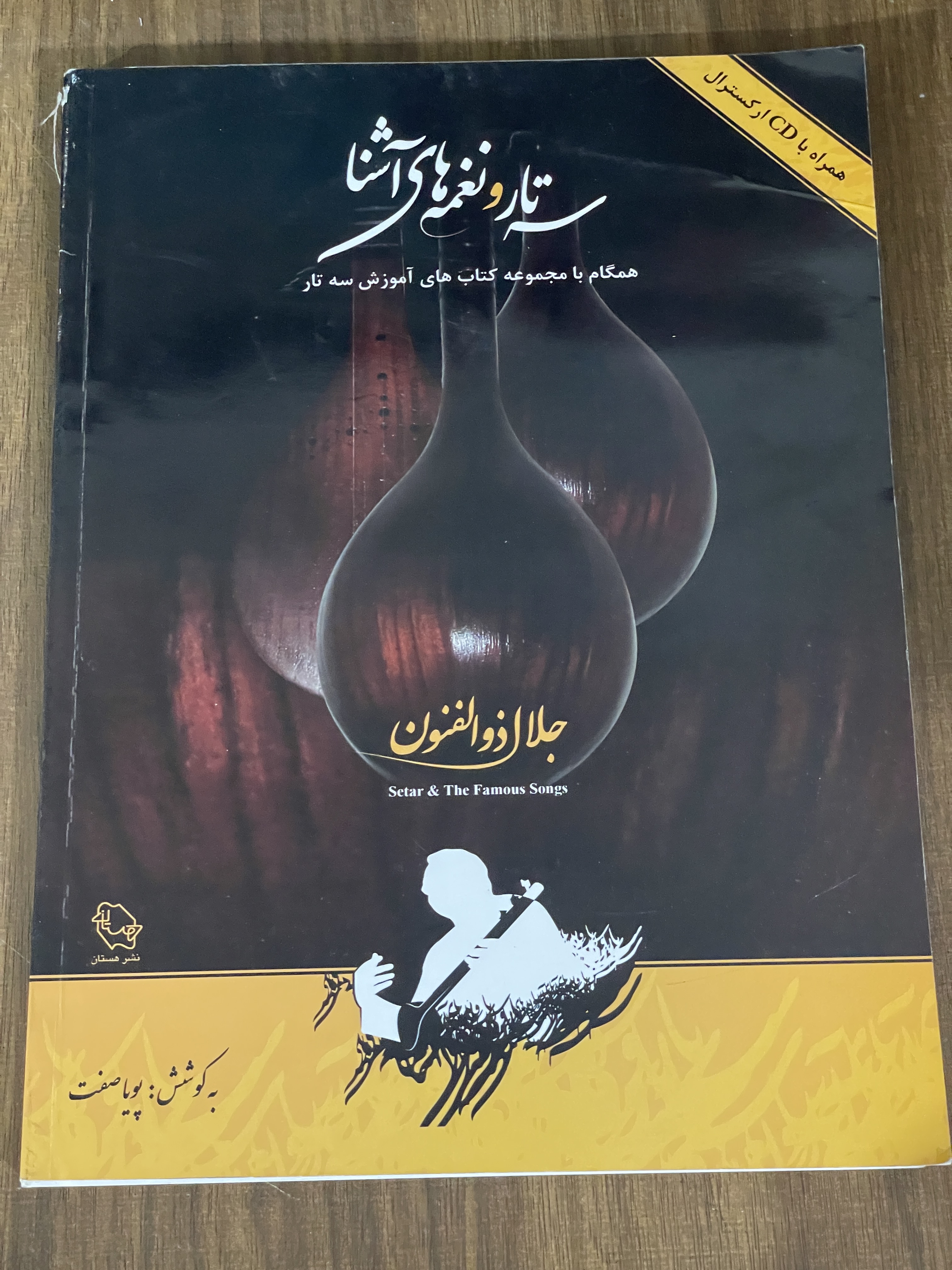 کتاب سه تار و نغمه های آشنا - جلال ذوالفنون - پویا صفت - دست دوم