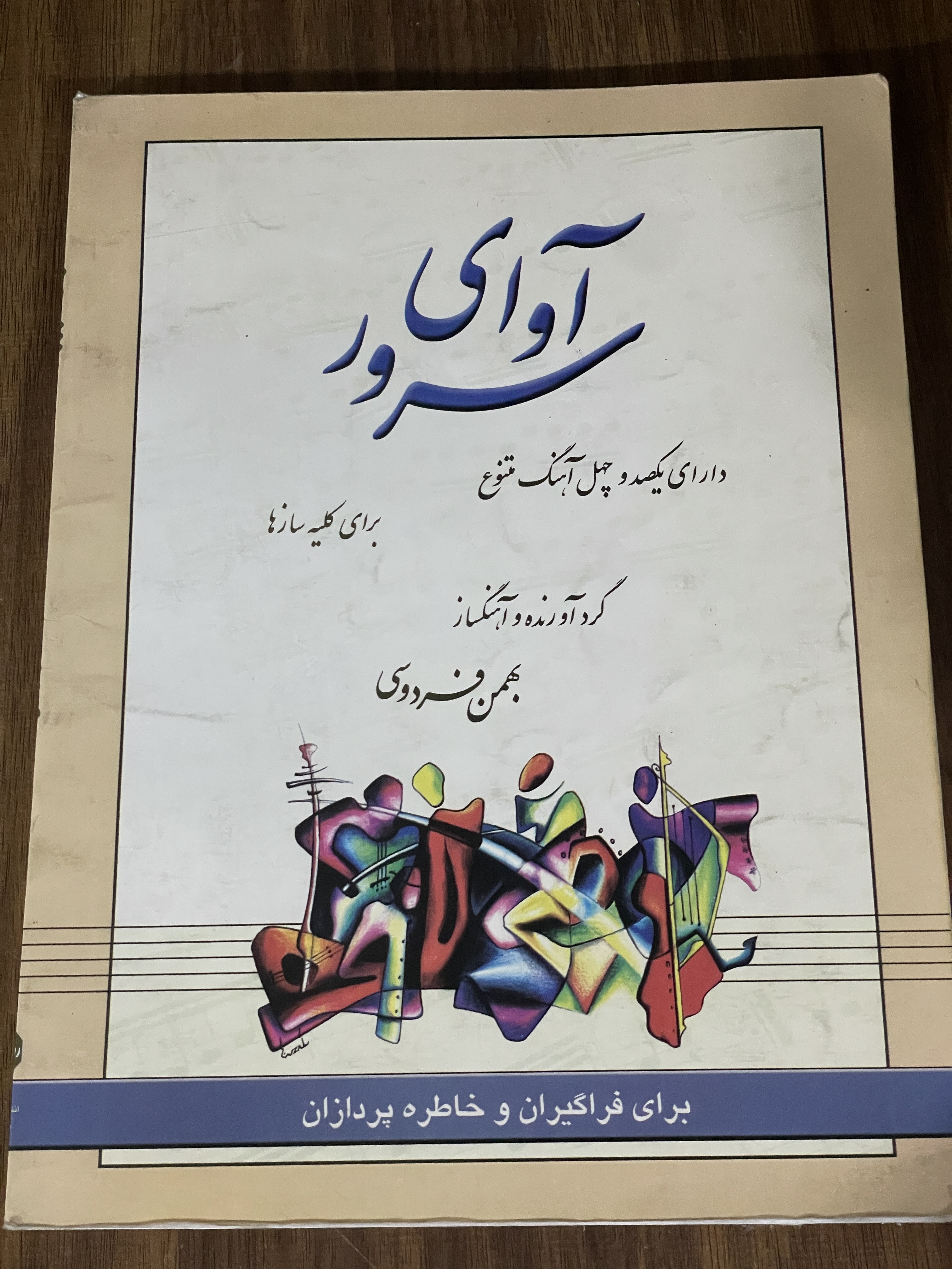 کتاب آوای سرور دارای یکصد و چهل آهنگ متنوع - بهمن فردوسی - دست دوم