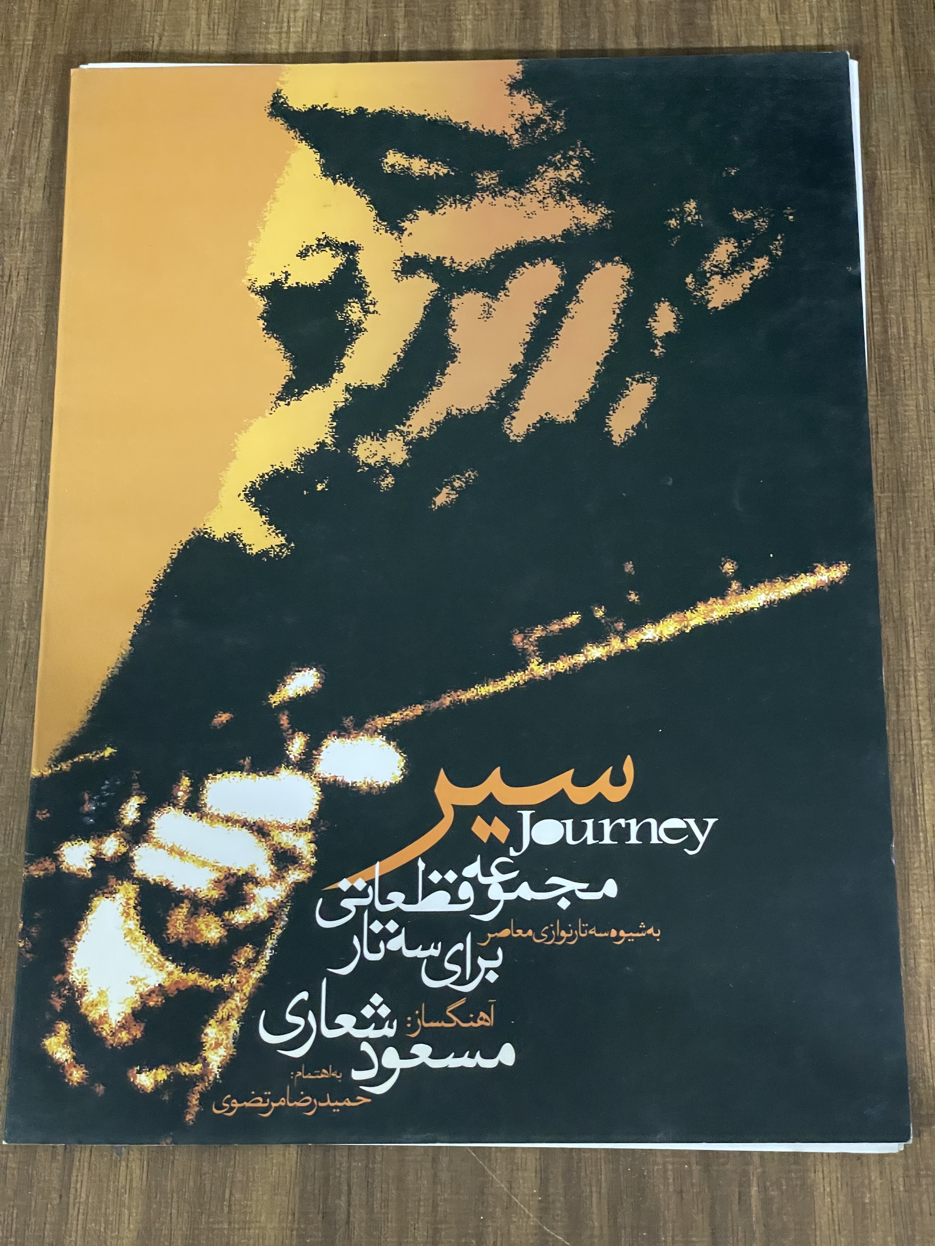 کتاب سیر مجموعه قطعاتی برای سه تار -مسعود شعاری