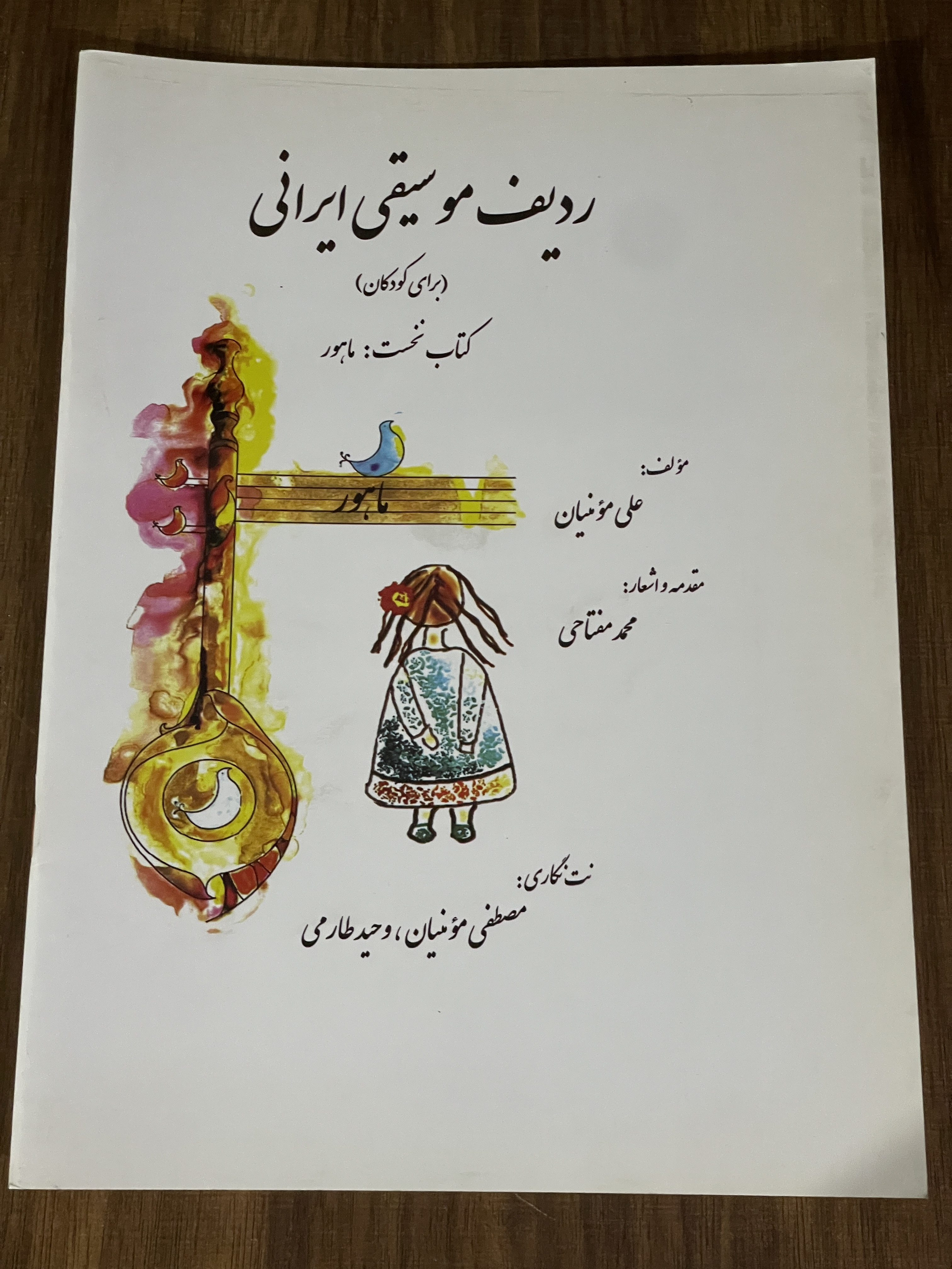 کتاب ردیف موسیقی ایرانی برای کودکان - کتاب نخست ماهور - مصطفی مومنیان - وحید طارمی