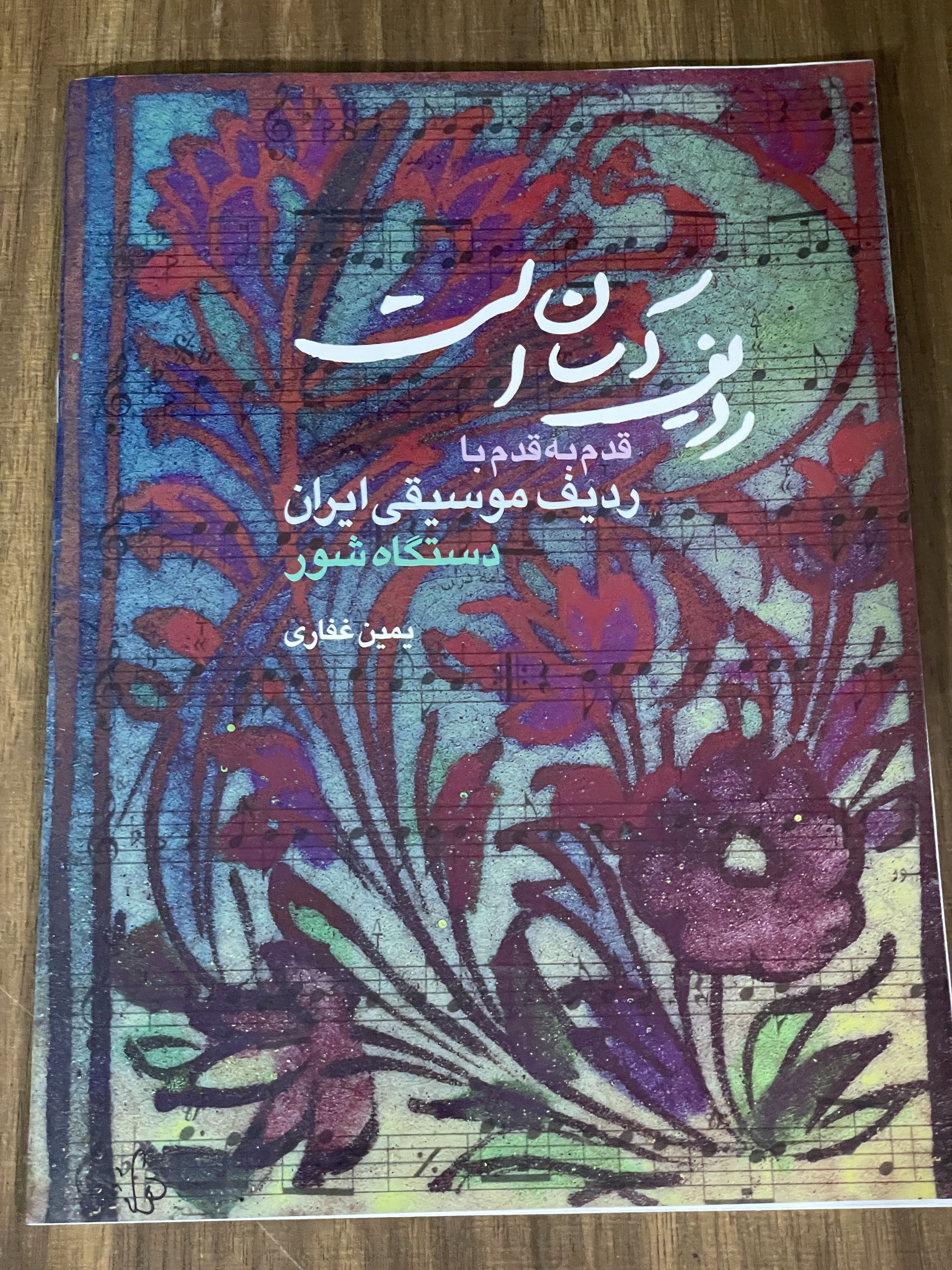 ردیف آسان است -قدم به قدم با ردیف موسیقی ایران دستگاه شور - یمین غفاری - دست دوم