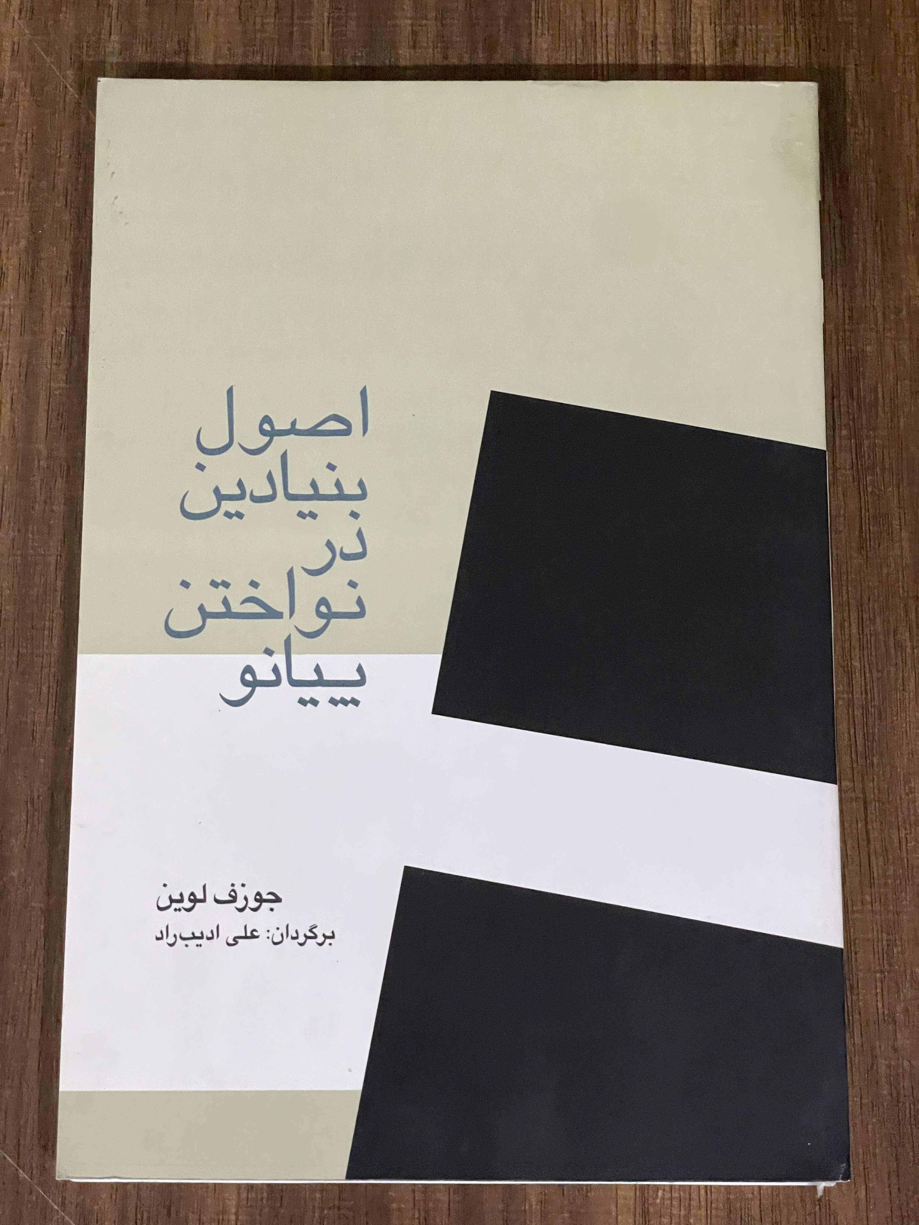 کتاب اصول بنیادین در نواختن پیانو - علی ادیب راد - دست دوم