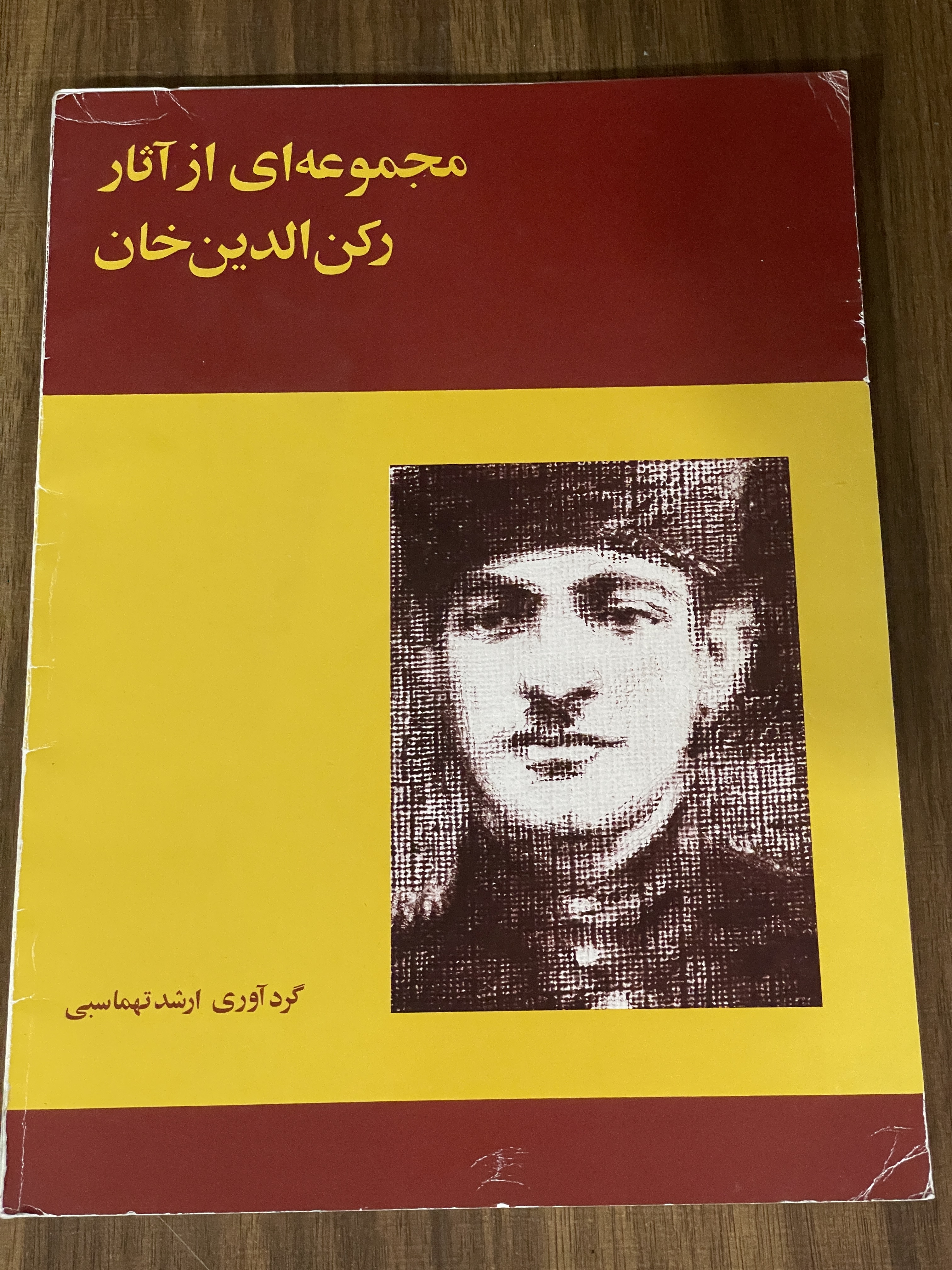 کتاب مجموعه ای از آثار رکن الدین خان - گرد آوری ارشد تهماسبی - دست دوم