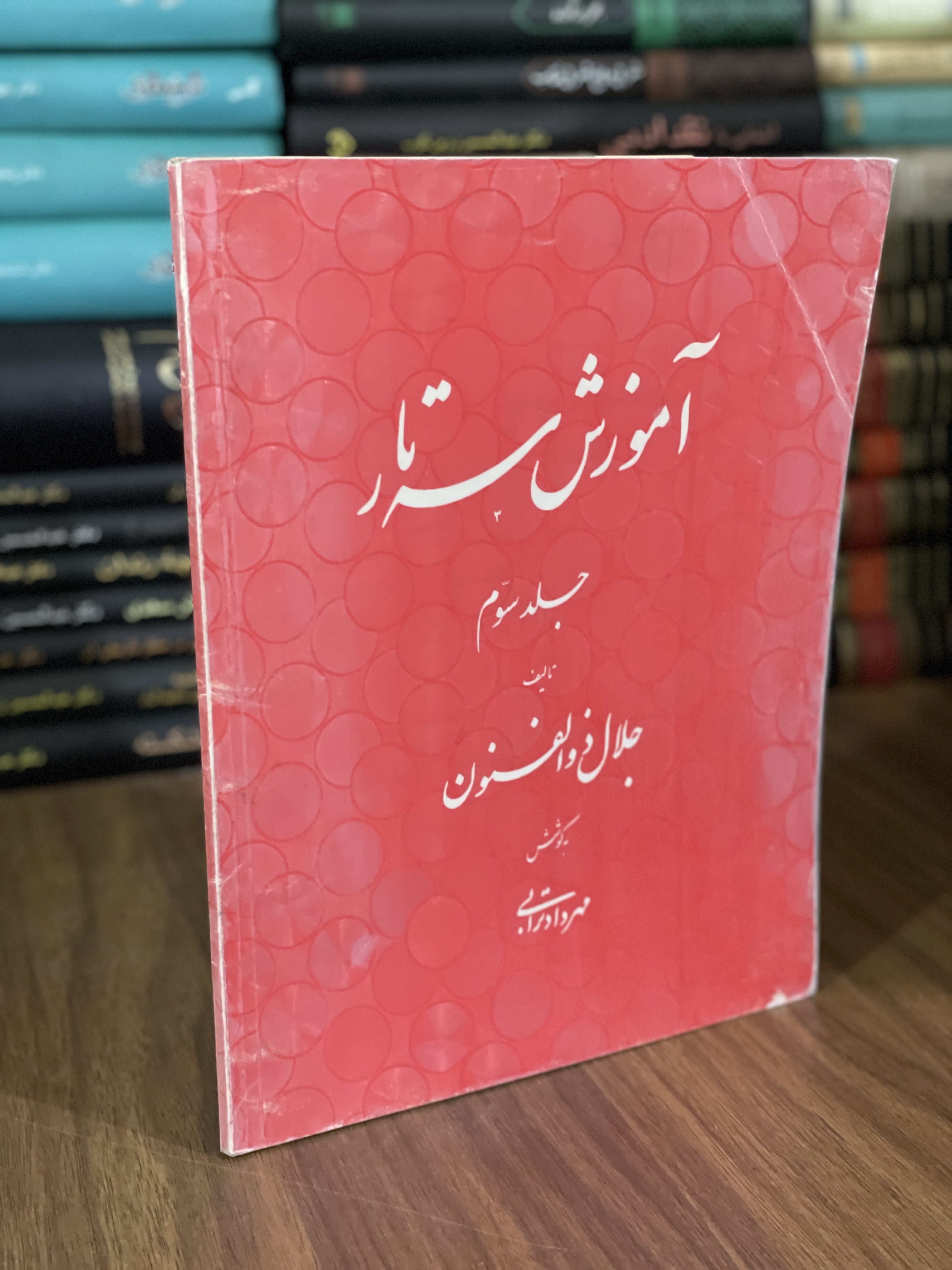 کتاب آموزش سه تار جلد سوم - جلال ذوالفنون - مهرداد ترابی - دست دوم