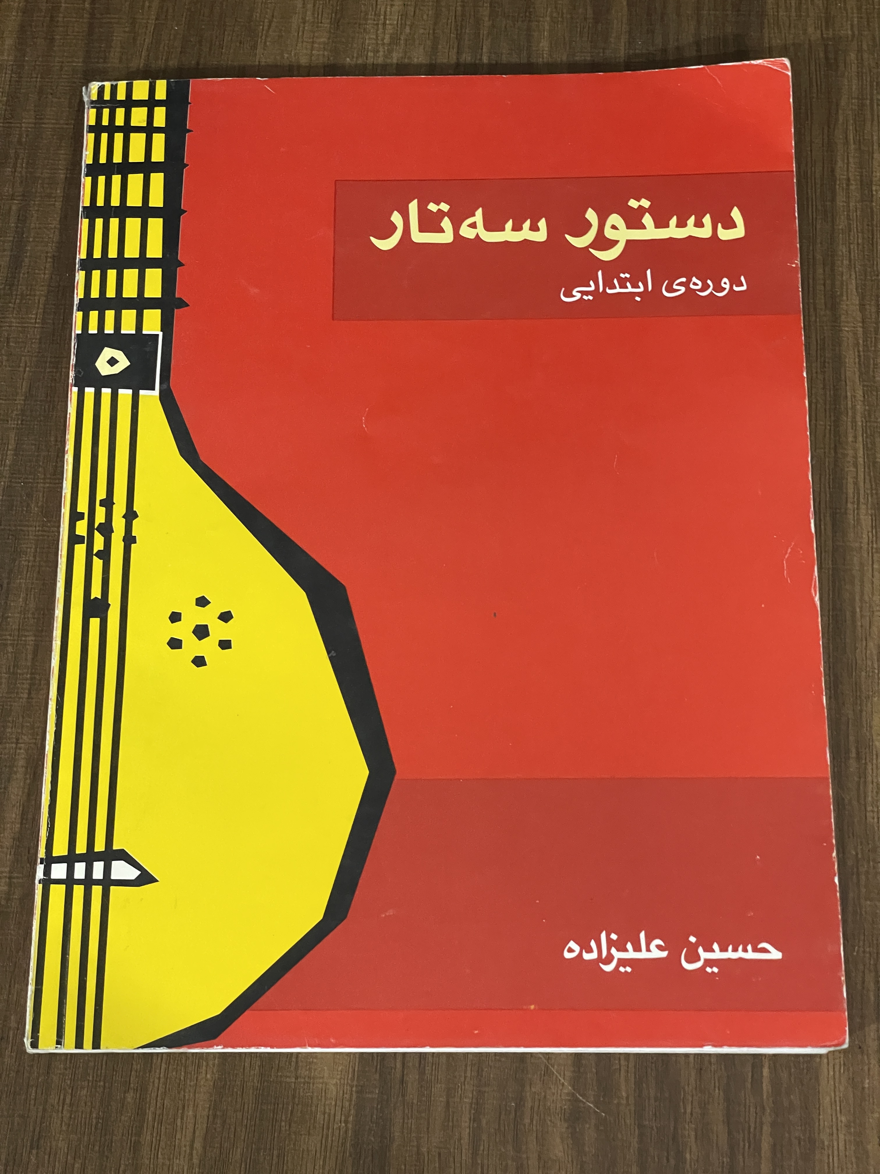 کتاب دستور سه تار دوره ابتدایی- حسین علیزاده - دست دوم