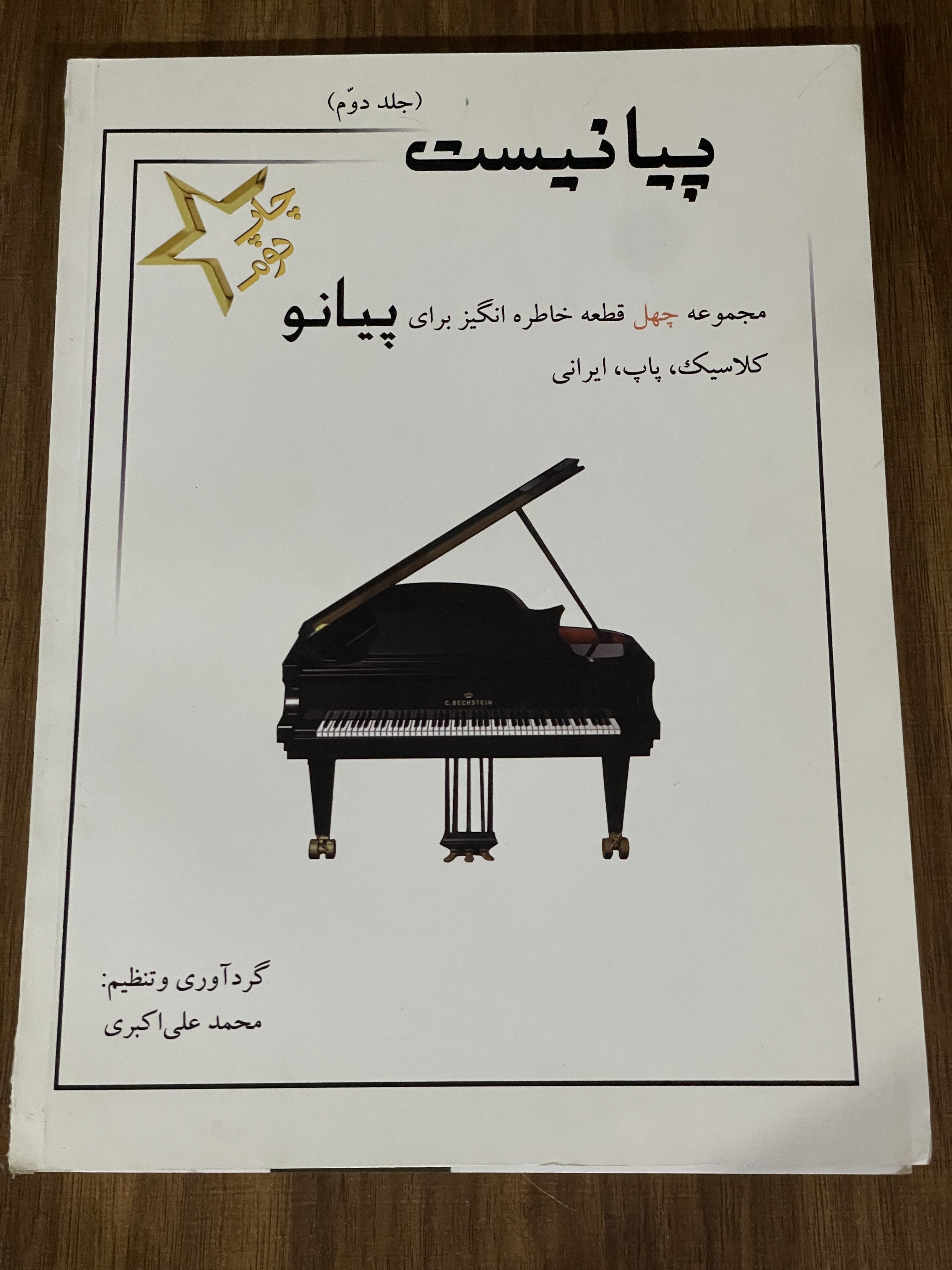 کتاب پیانیست مجموعه چهل قطعه خاطره انگیز برای پیانو کلاسیک پاپ ایرانی - محمد علی اکبری - دست دوم