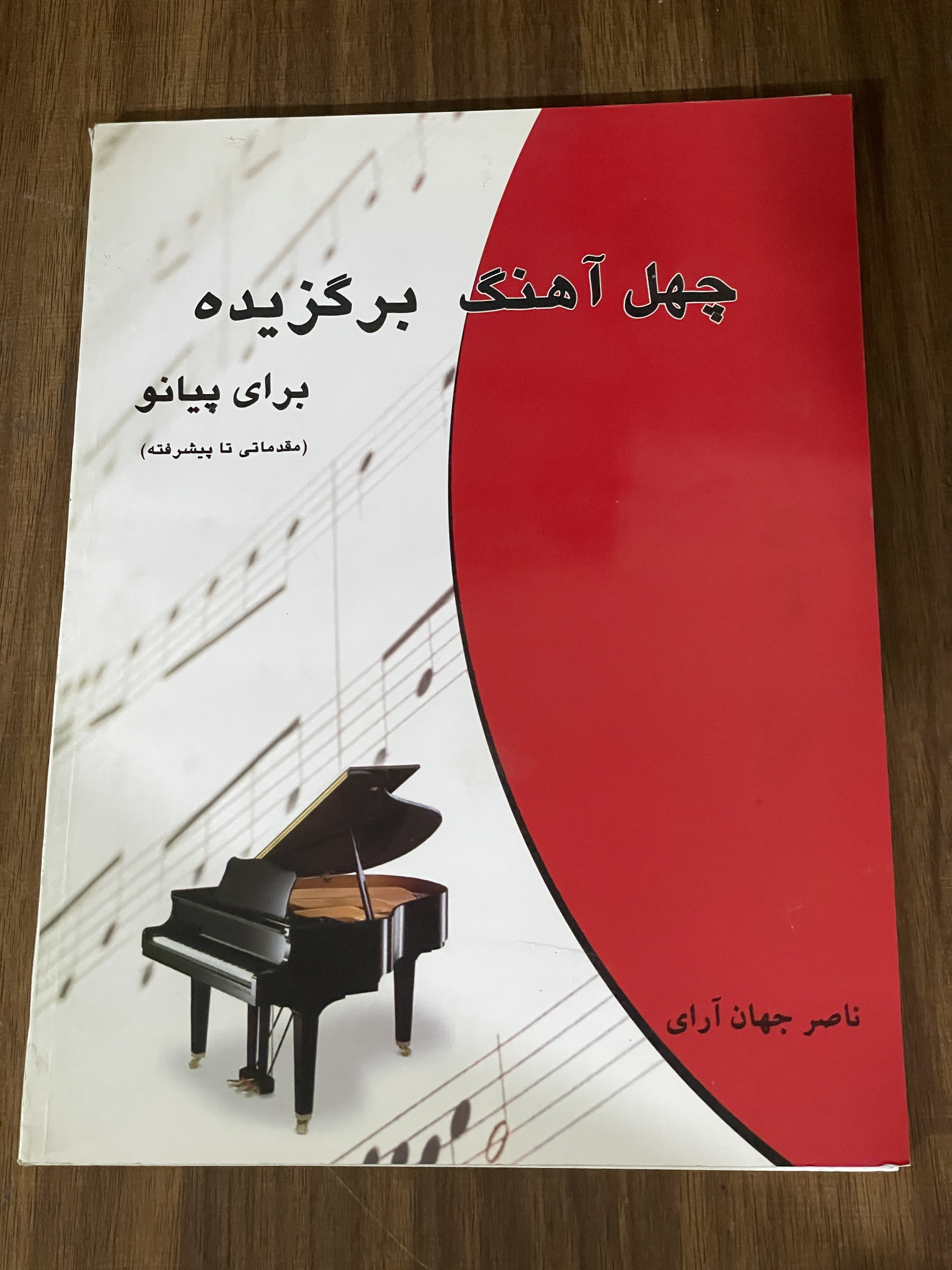 کتاب چهل آهنگ برگزیده برای پیانو مقدماتی تا پیشرفته -ناصر جهان آرای -دست دوم