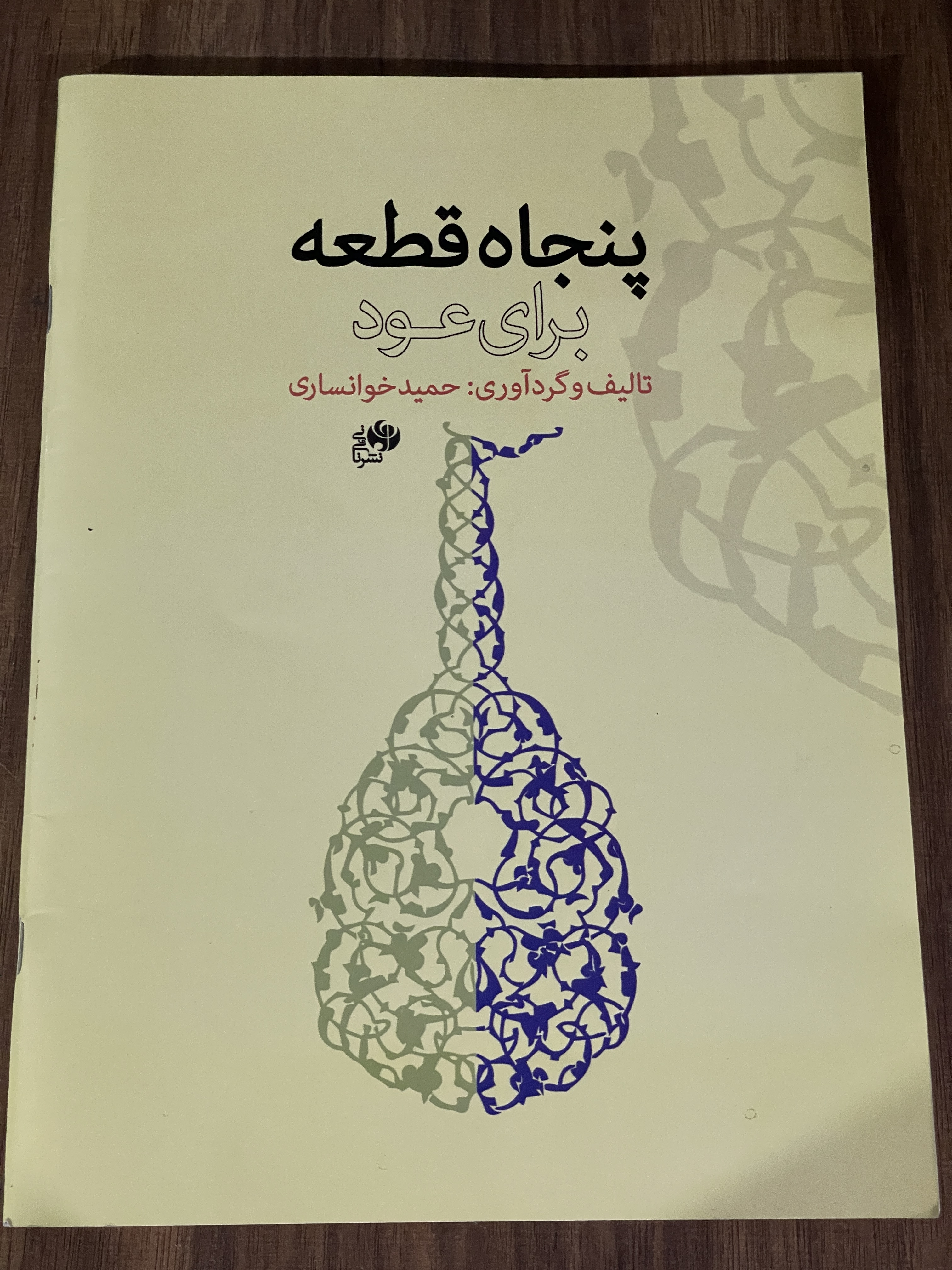 کتاب پنجاه قطعه برای عود - حمید خوانساری - دست دوم