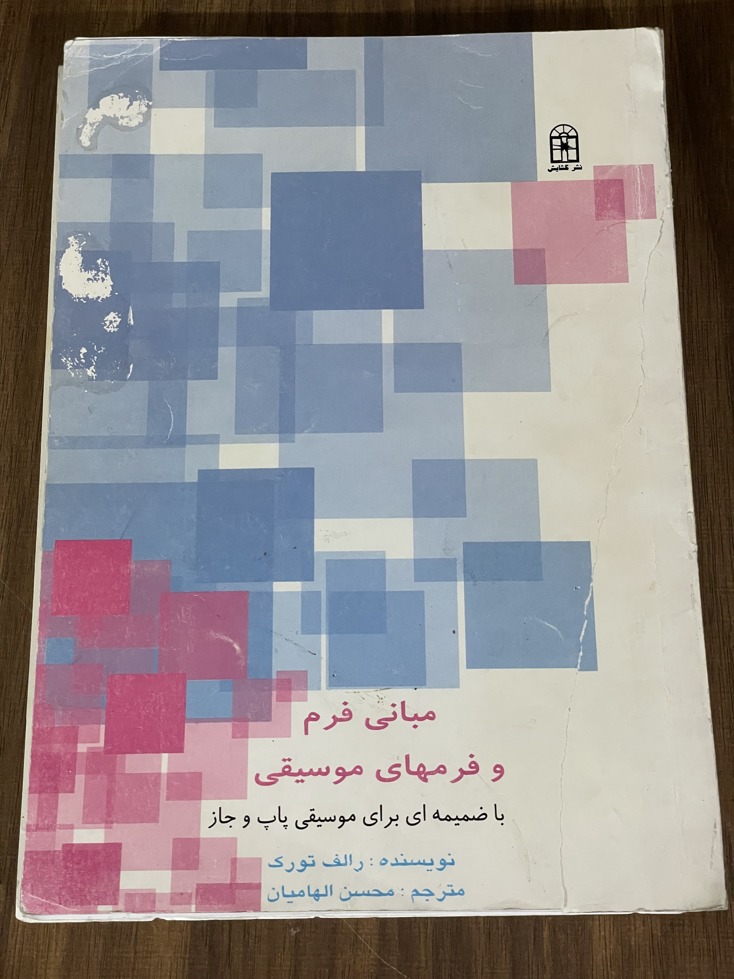 کتاب مبانی فرم و فرمهای موسیقی با ضمینه ای برای موسیقی پاپ و جاز - محسن الهامیان - دست دوم