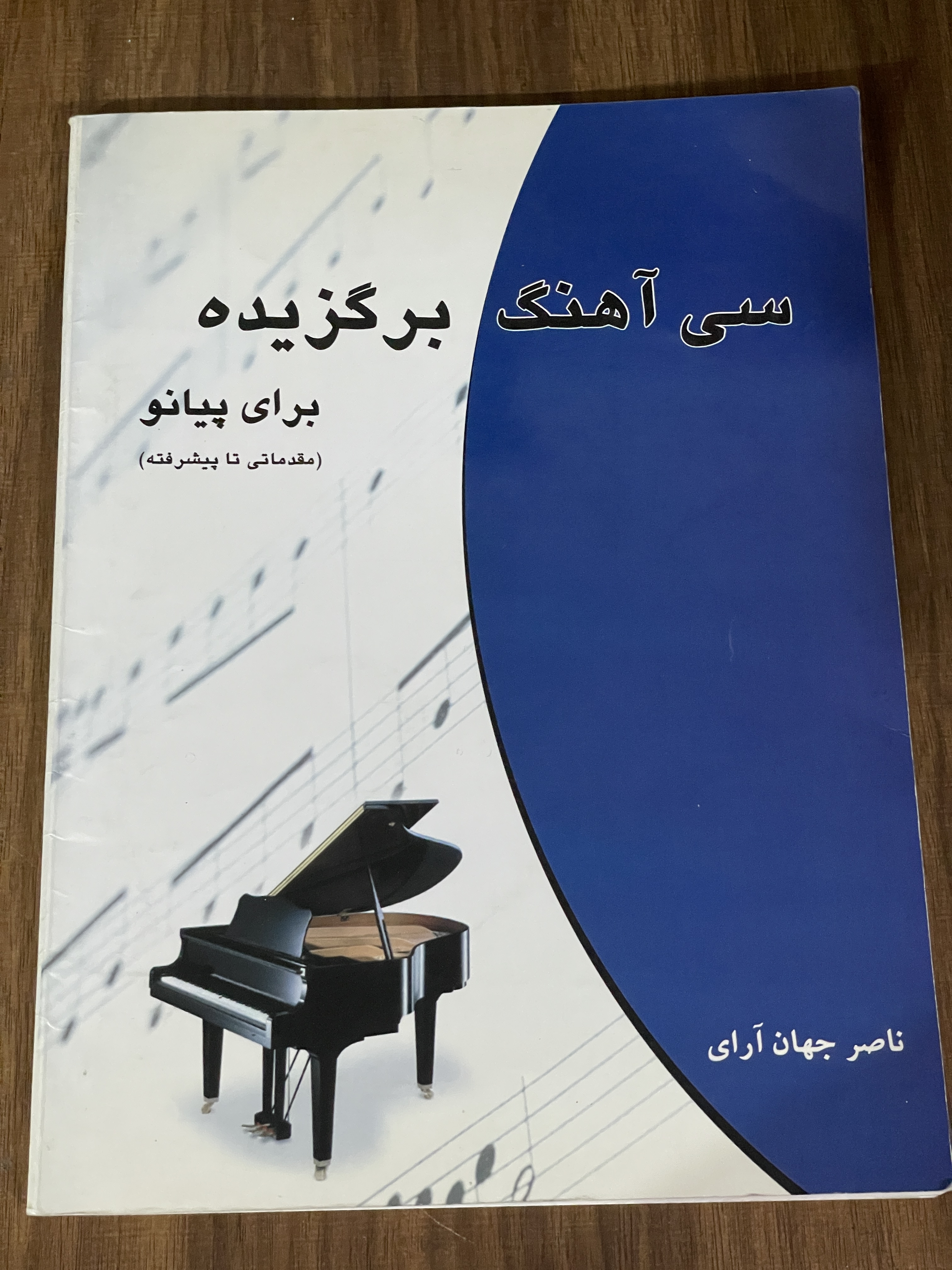 کتاب سی آهنگ برگزیده برای پیانو - مقدماتی تا پیشرفته - ناصر جهان آرای - دست دوم
