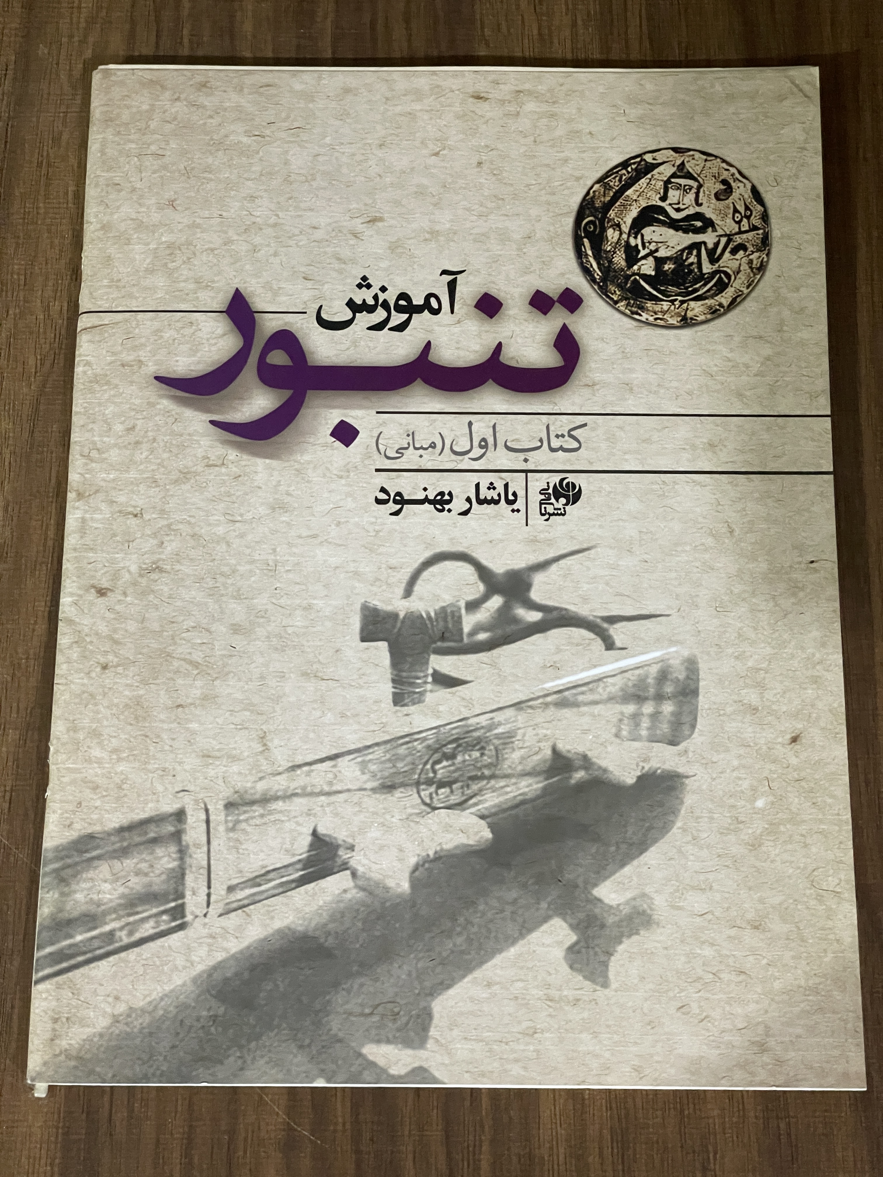 کتاب آموزش تنبور کتاب اول مبانی - یاشار بهنود - دست دوم