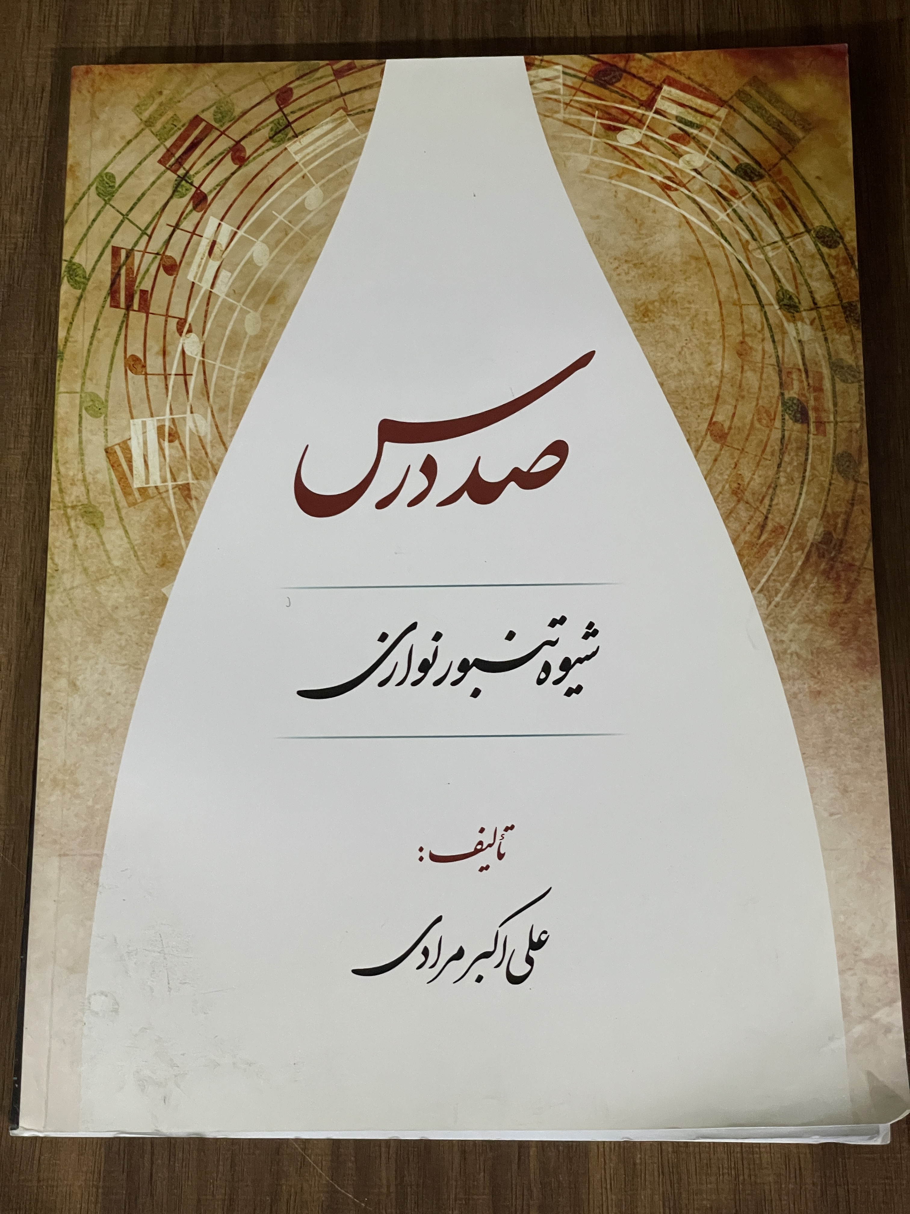 کتاب صد درس شیوه تنبور نوازی - علی اکبر مرادی - دست دوم