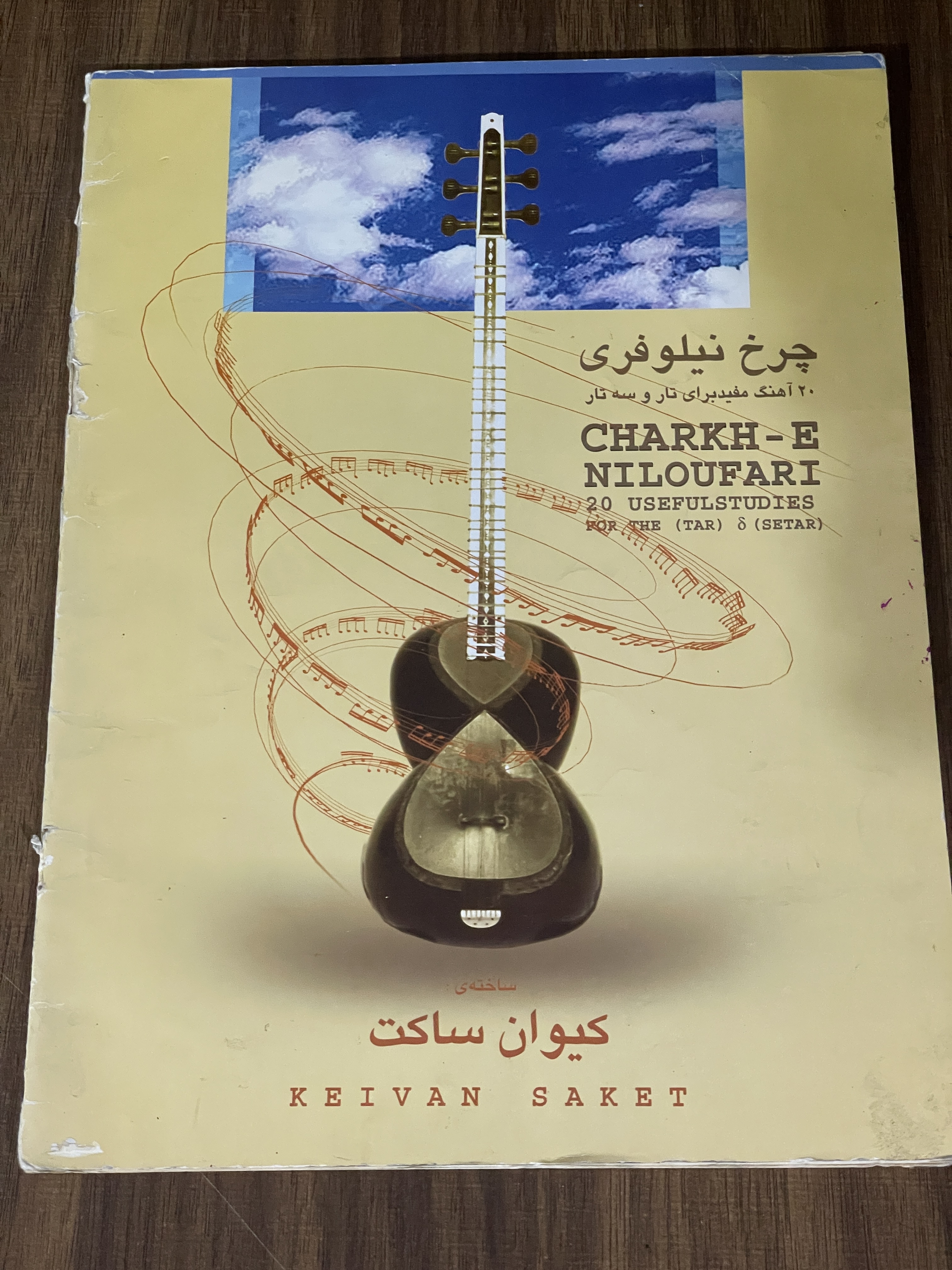 کتاب چرخ نیلوفری 20 آهنگ مفید برای تار و سه تار - کیوان ساکت - دست دوم