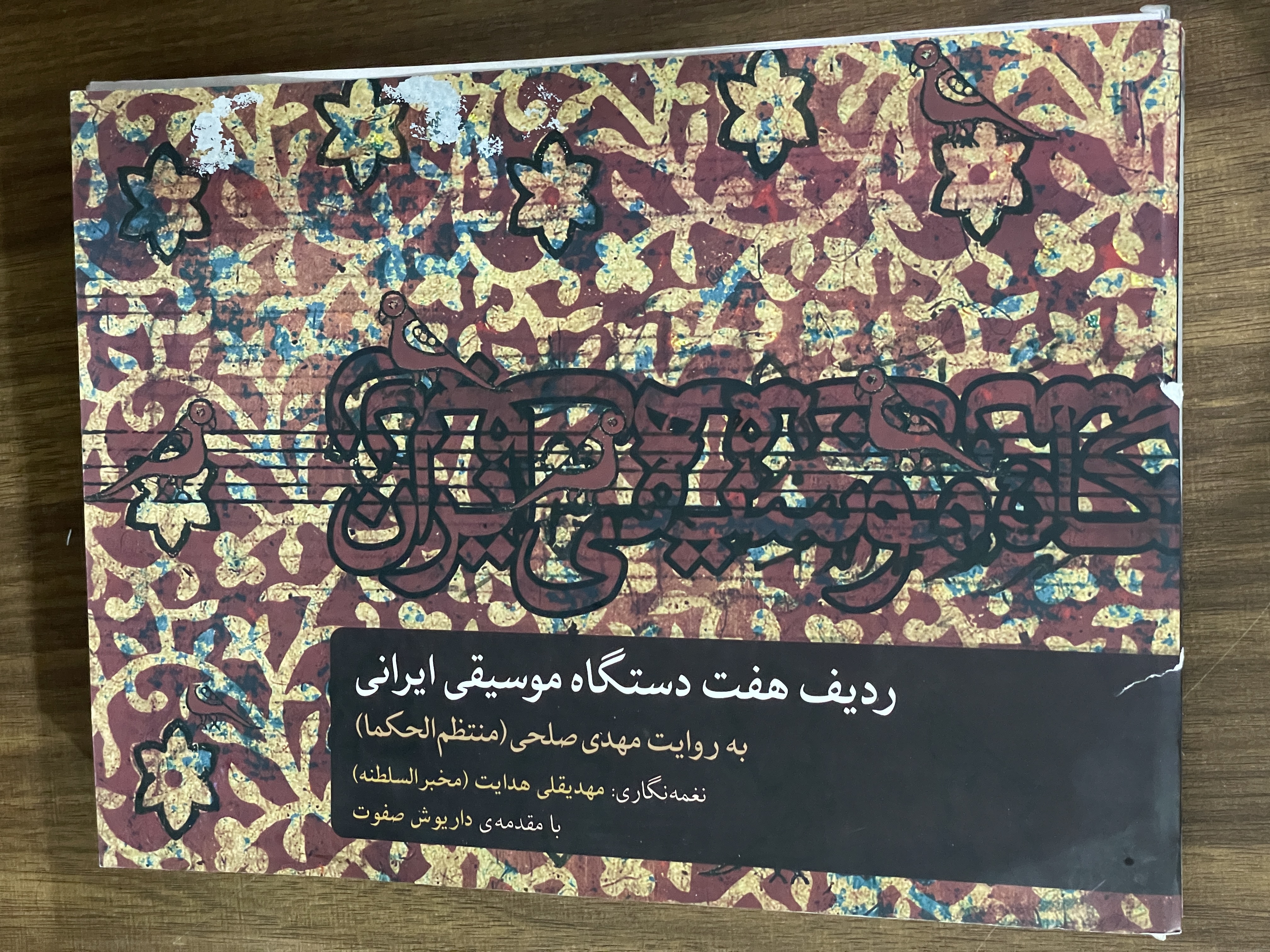کتاب ردیف هفت دستگاه موسیقی ایرانی - به روایت مهدی صلحی - داریوش صفوت - دست دوم