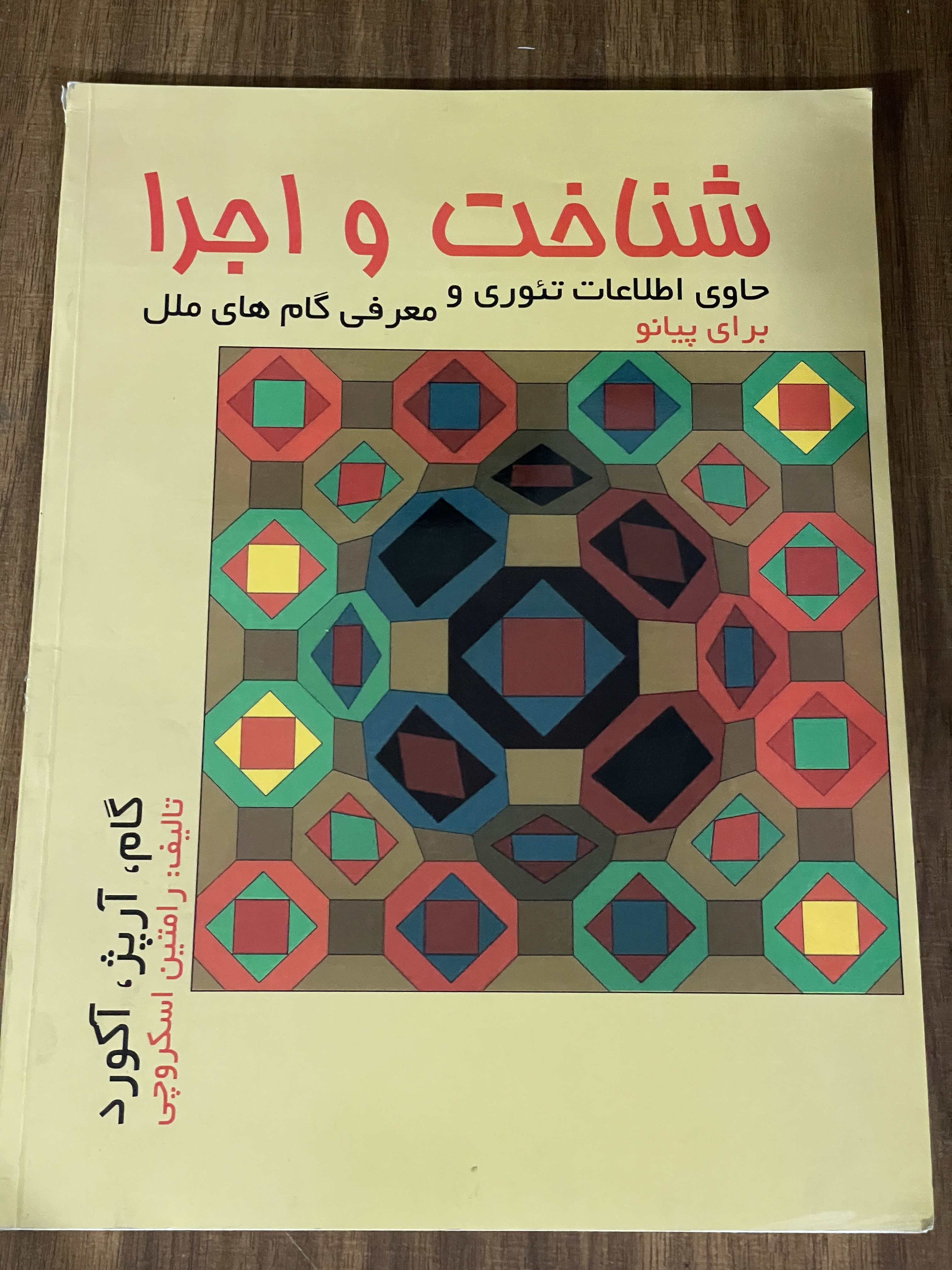 کتاب شناخت و اجرا حاوی اطلاعات  تئوری و معرفی گام های ملل - گام آریژ - آکورد - دست دوم