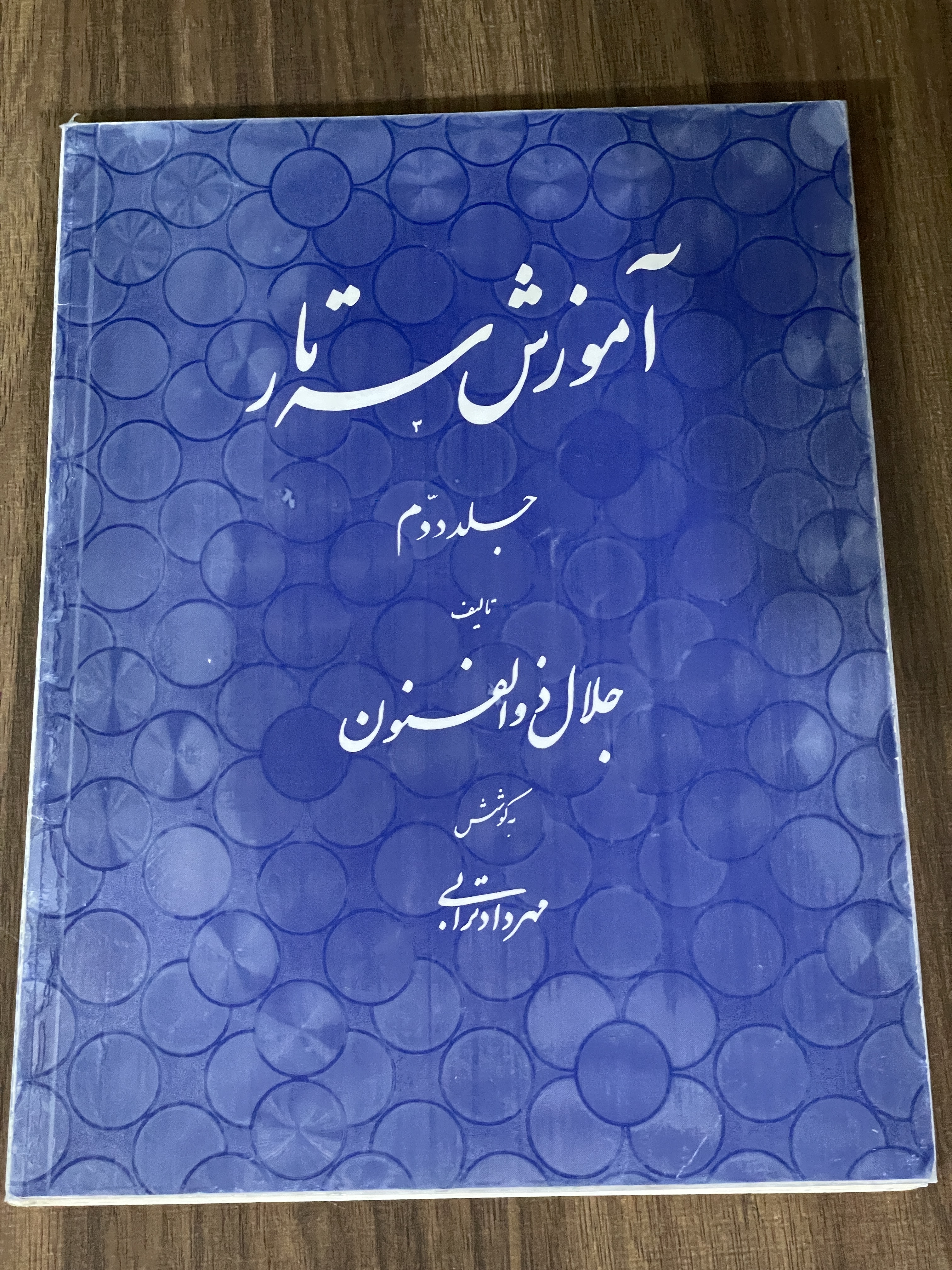 کتاب آموزش سه تار - جلد دوم جلال ذوالفنون - مهرداد ترابی -دست دوم
