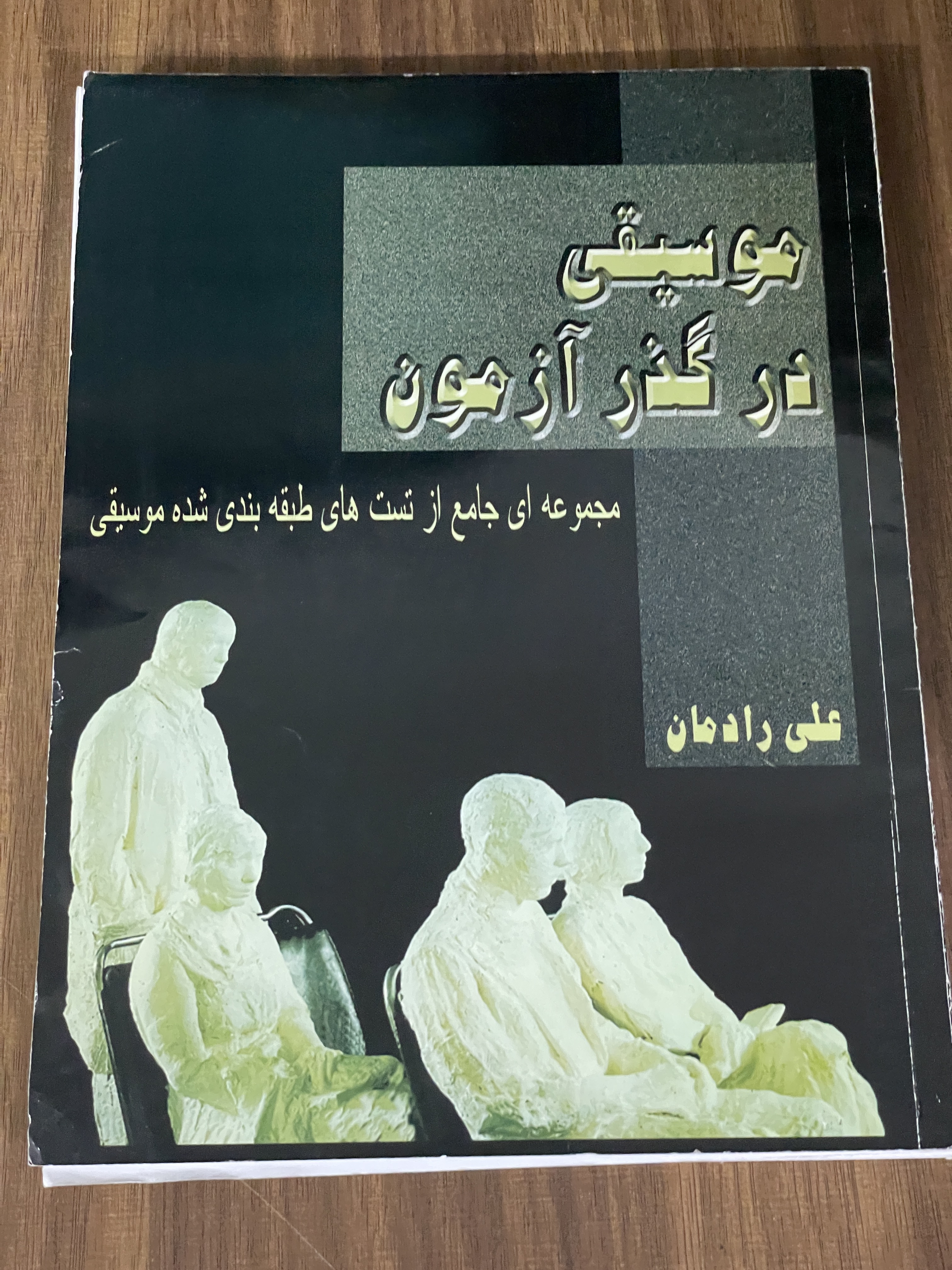 کتاب موسیقی در گذر زمان - مجموعه ای جامع از تست های طبقه بندی شده موسیقی - علی رادمان - دست دوم