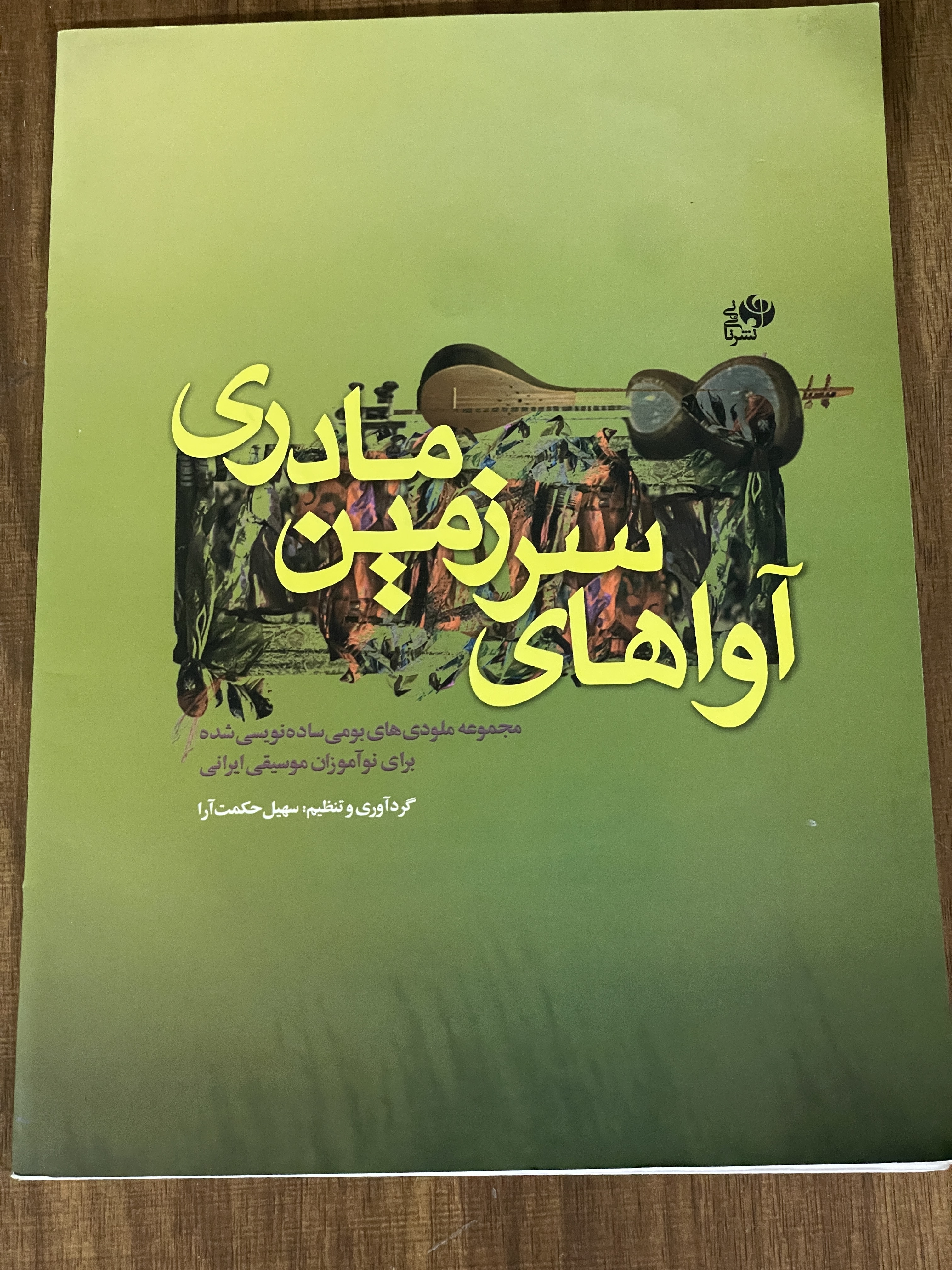 کتاب آواهای سرزمین مادری - سهیل حکمت آرا - دست دوم