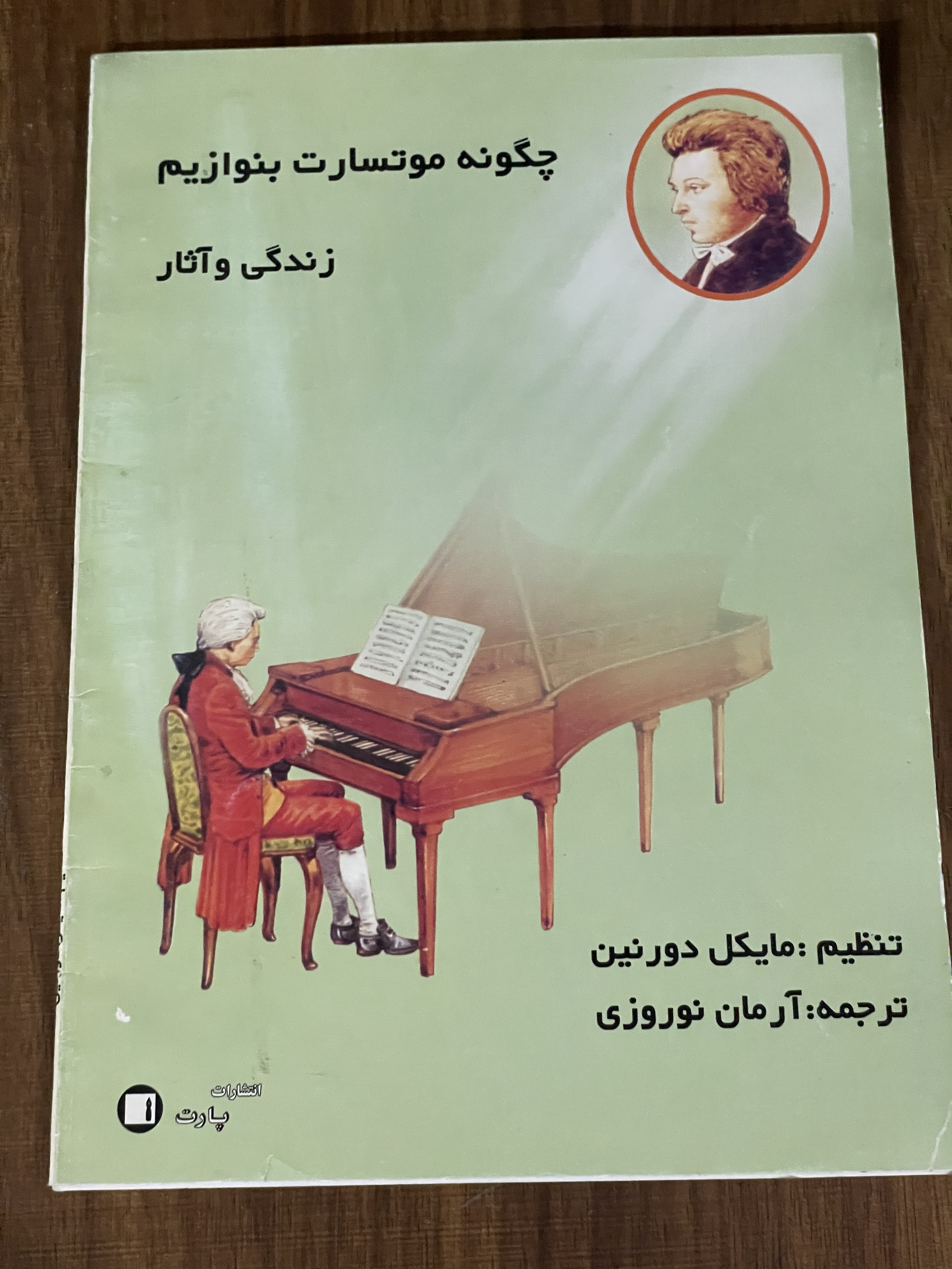 کتاب چگونه موتسارت بنوازیم - زندگی و آثار - آرمان نوروزی - دست دوم