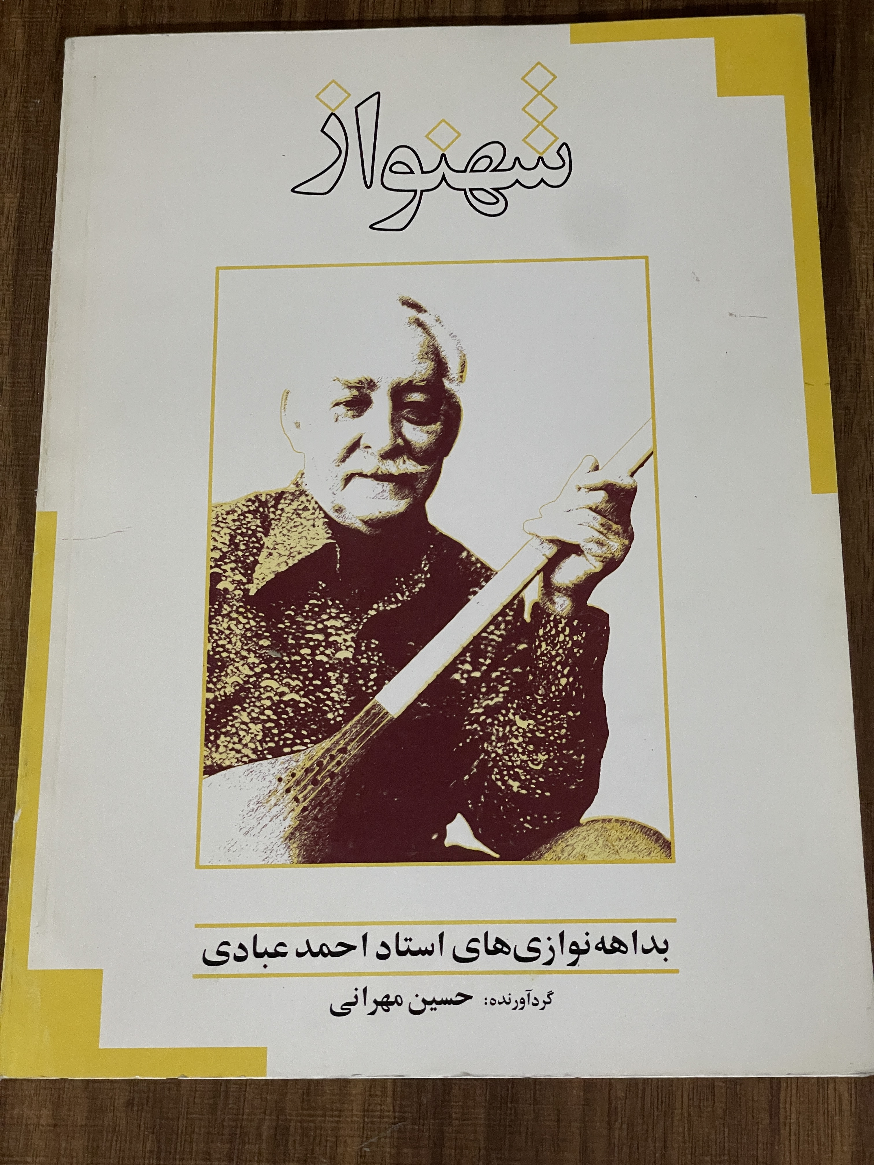کتاب بداهه نوازی های استاد احمد عبادی - حسین مهرانی - دست دوم