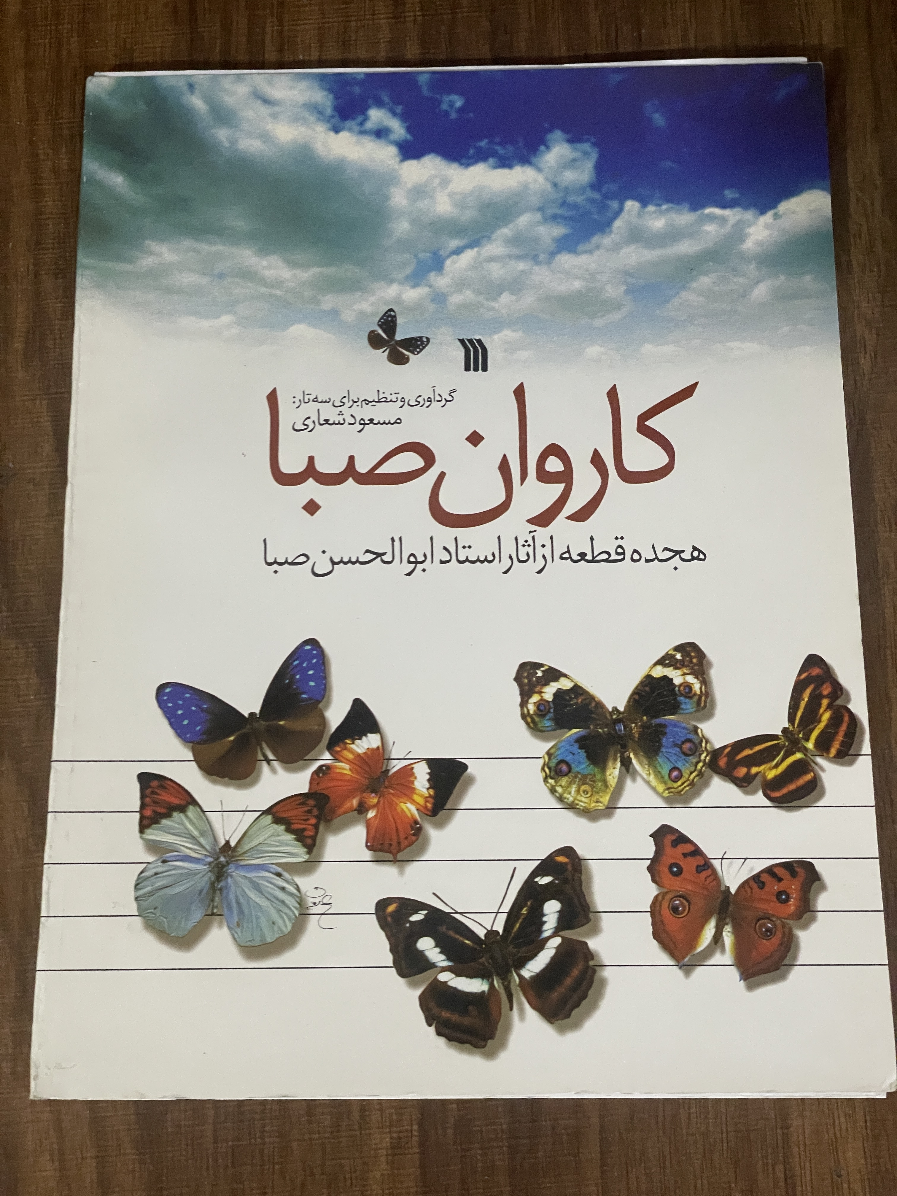 کتاب کاروان صبا هجده قطعه از آثار استاد ابوالحسن صبا -دست دوم