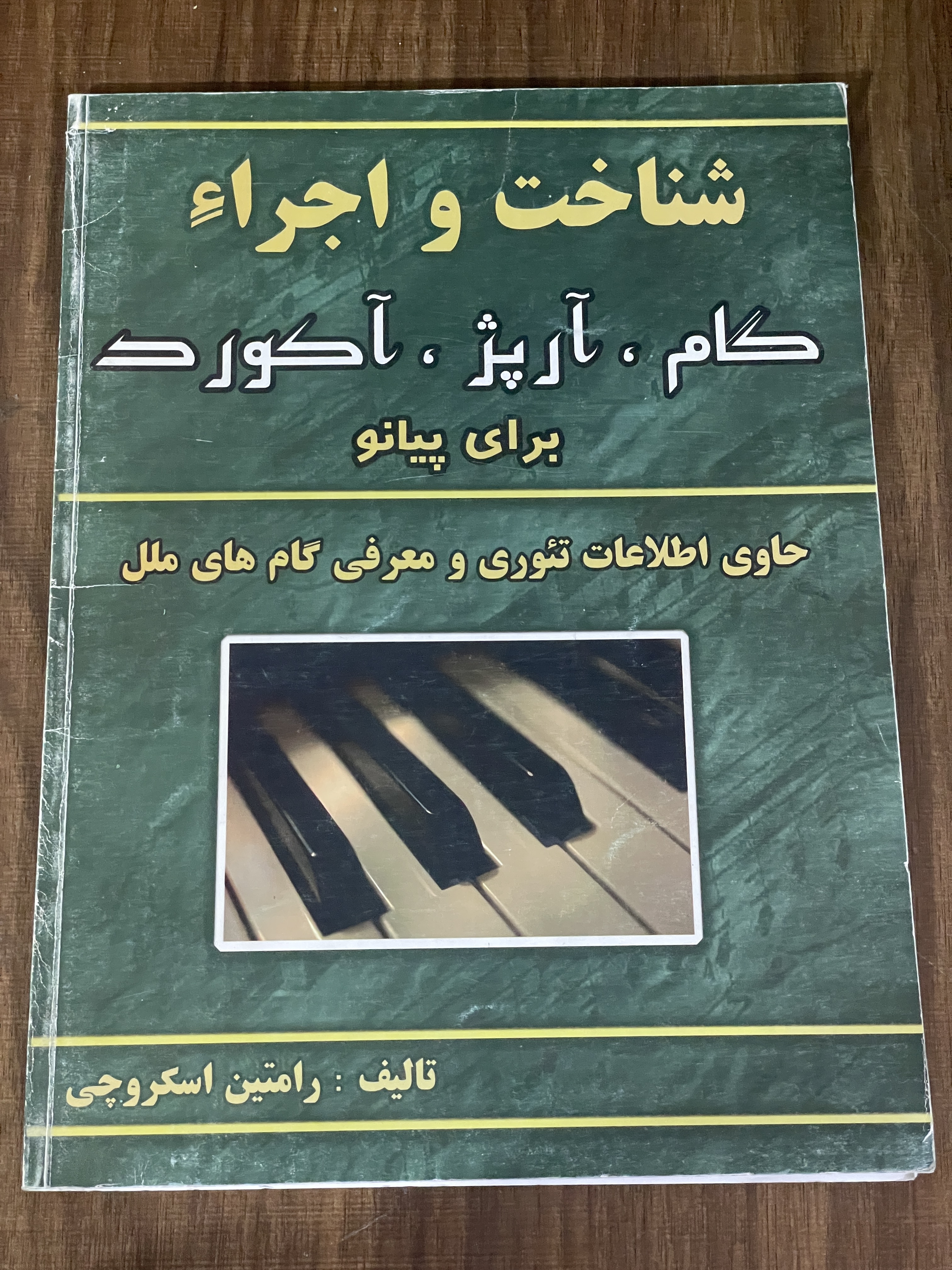 کتاب شناخت و اجراء گام آریژ آکورد - برای پیانو - حاوی اطلاعات تئوری و معرفی گام های ملل - رامتین اسکروچی - دست دوم