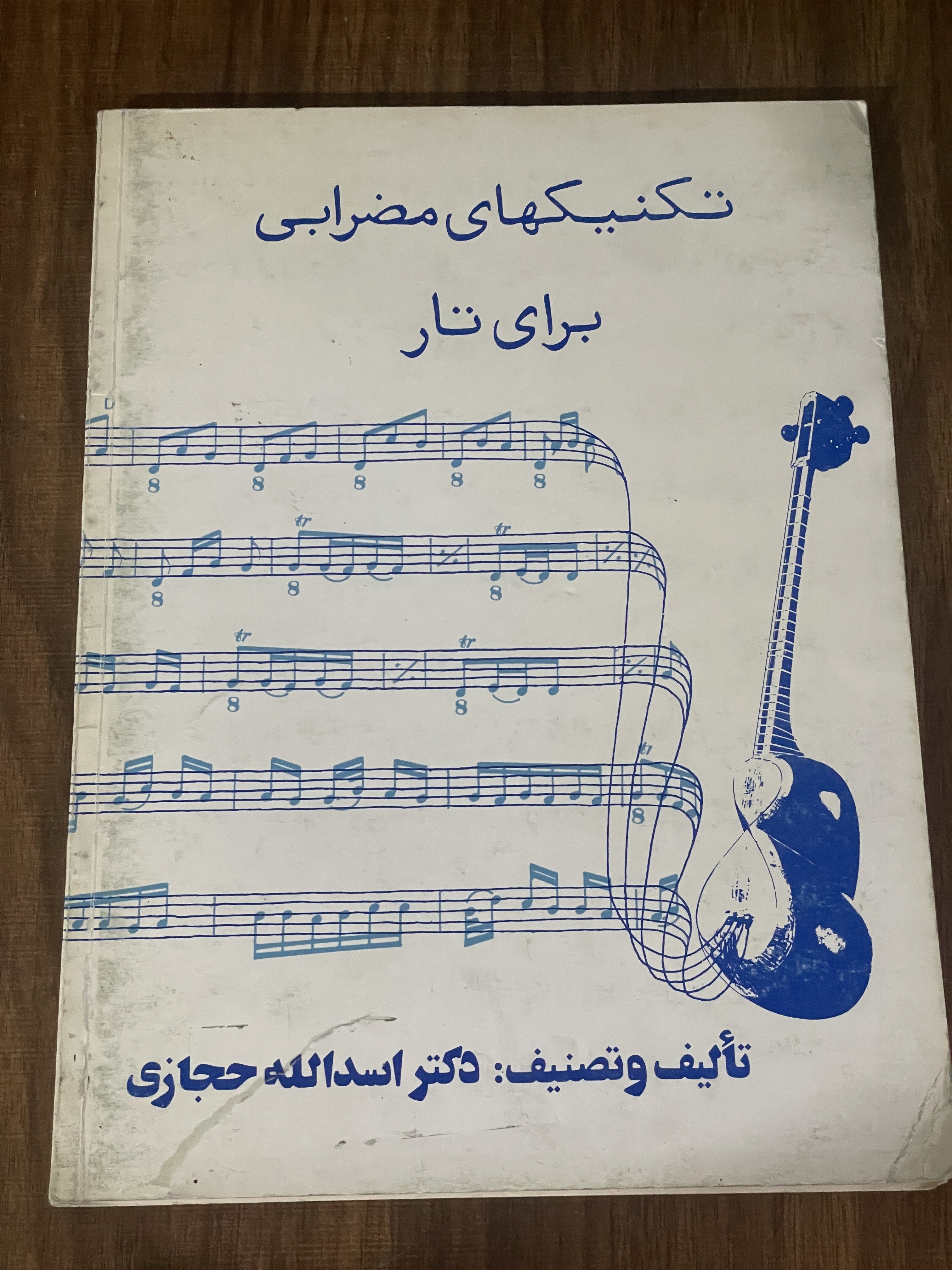 کتاب تکنیکهای مضرابی برای تار - دکتر اسدلله حجازی - دست دوم