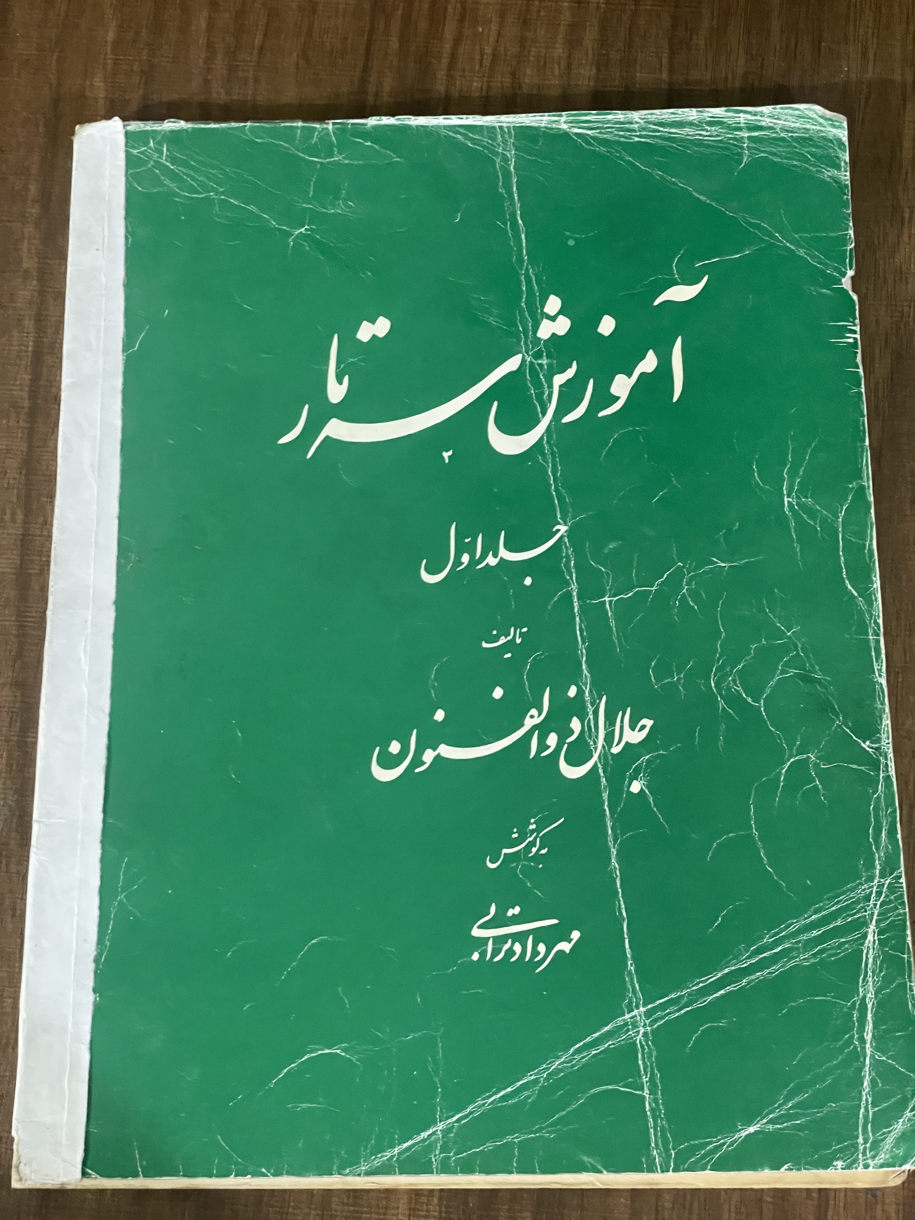 کتاب آموزش سه تار - جلد اول  - جلال ذوالفنون -مهرداد ترابی - دست دوم