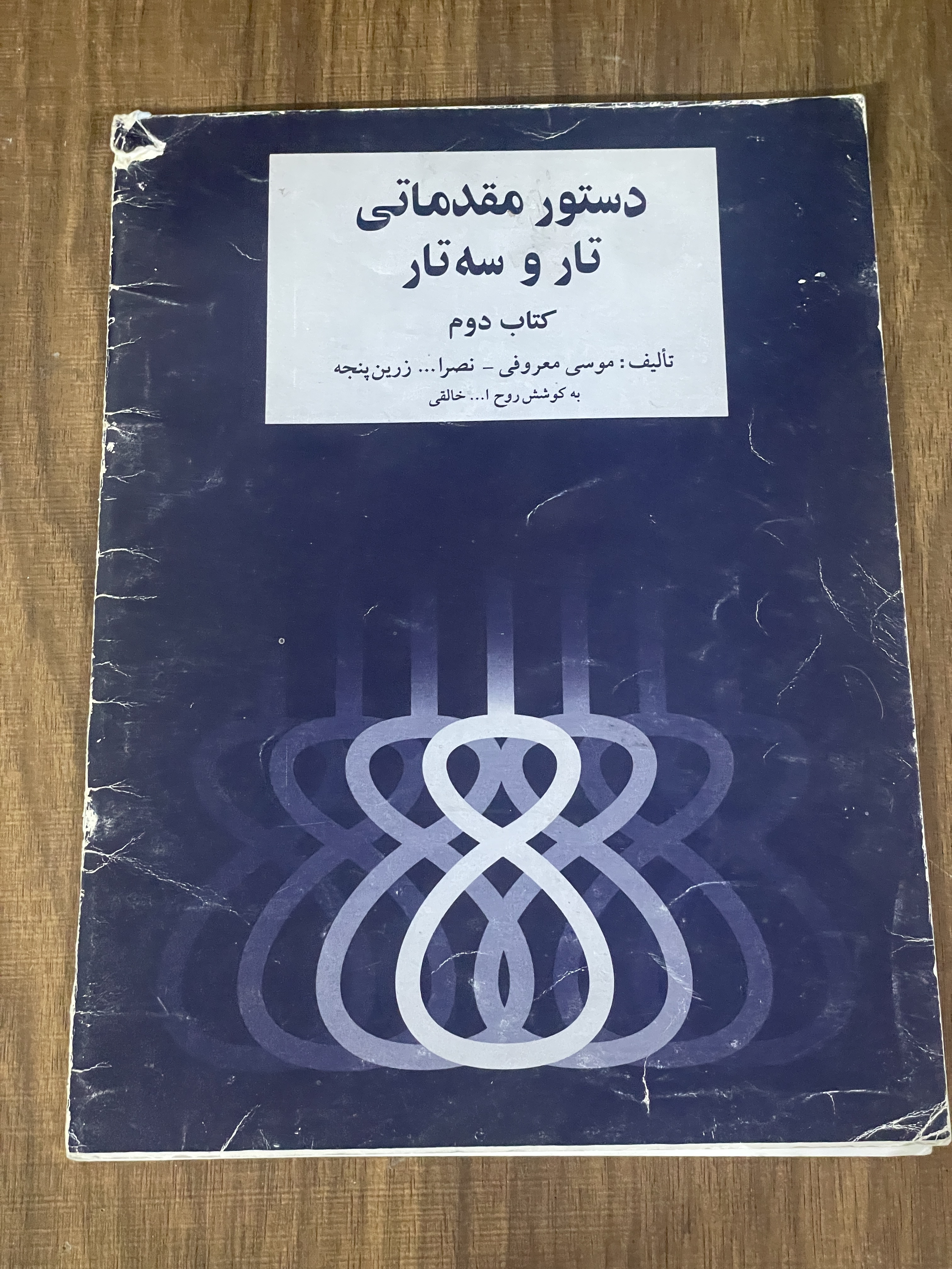 کتاب دستور مقدماتی تار و سه تار - کتاب دوم - دست دوم