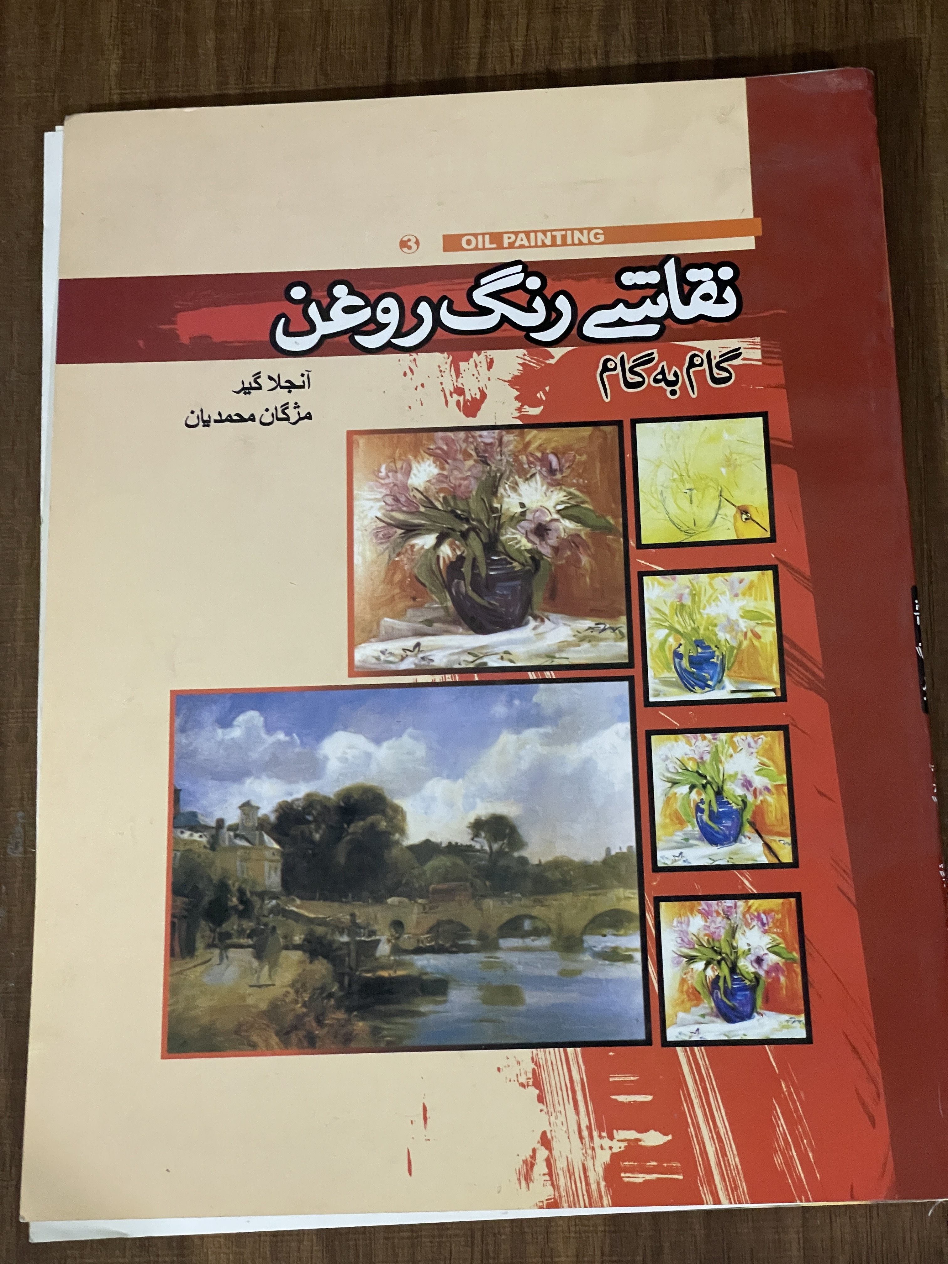کتاب نقاشی رنگ روغن گام به گام - مژگان محمدیان - دست دوم