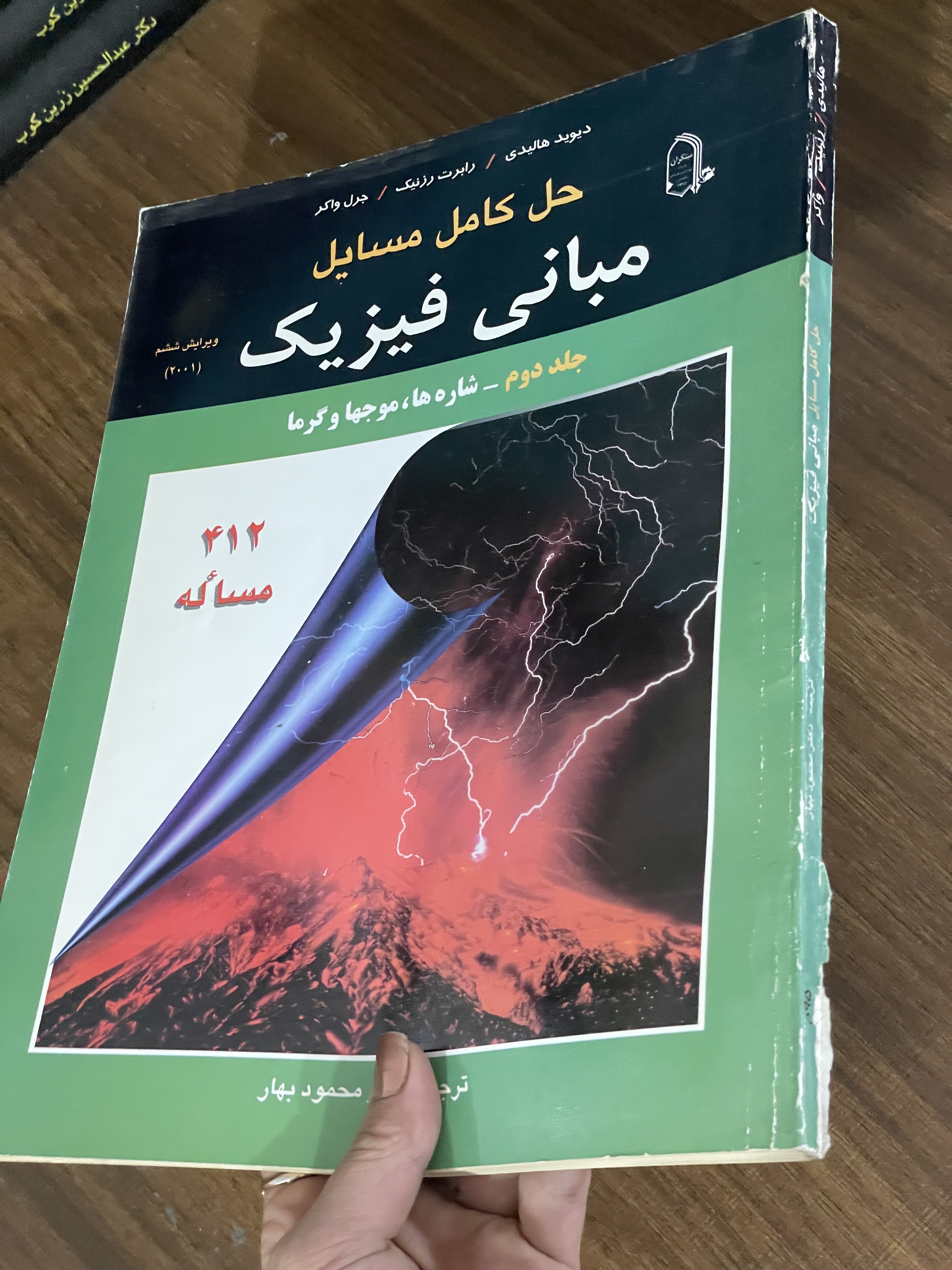 کتاب حل کامل مسایل مبانی فیزیک - جلد دوم  شاره ها موجها و گرما - محمود بهار - دست دوم