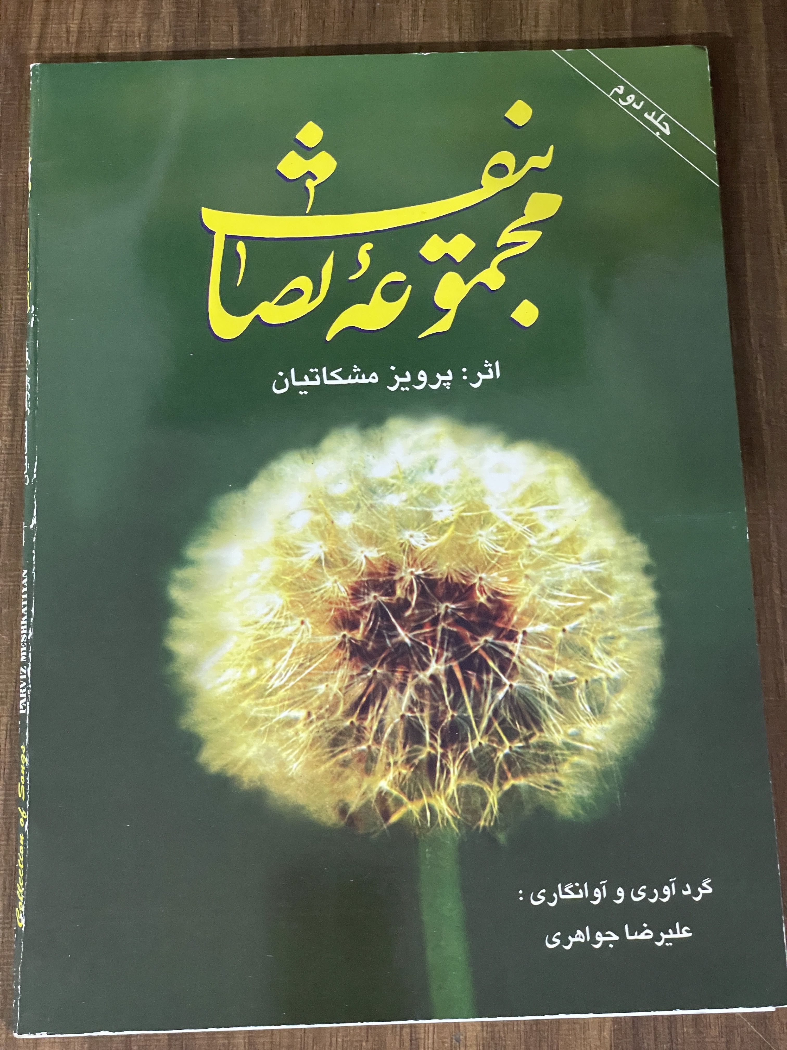 کتاب مجموعه تصانیف پرویز مشکاتیان جلد دوم- دست دوم