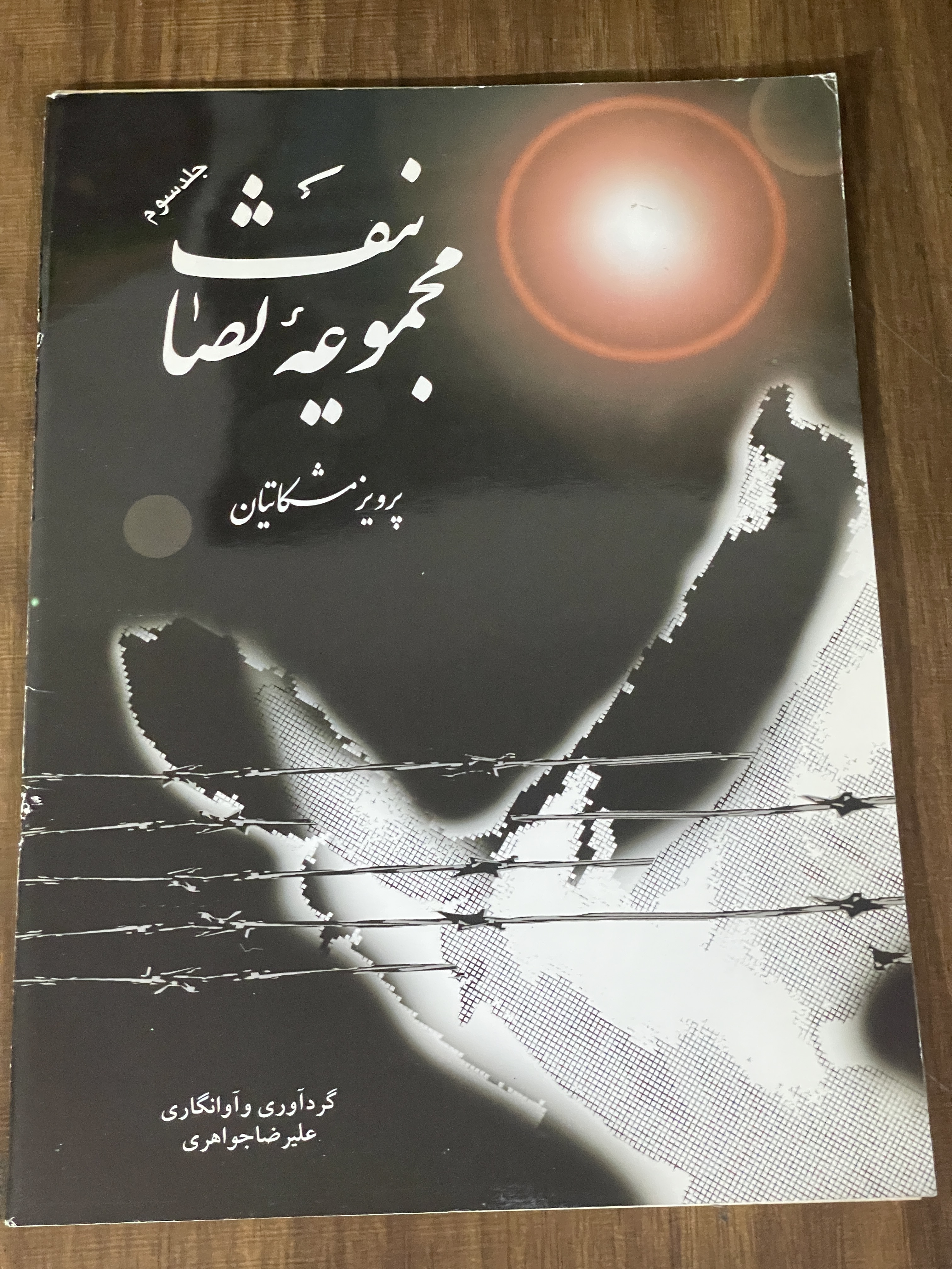 کتاب مجموعه تصانیف پرویز مشکاتیان جلد سوم - دست دوم