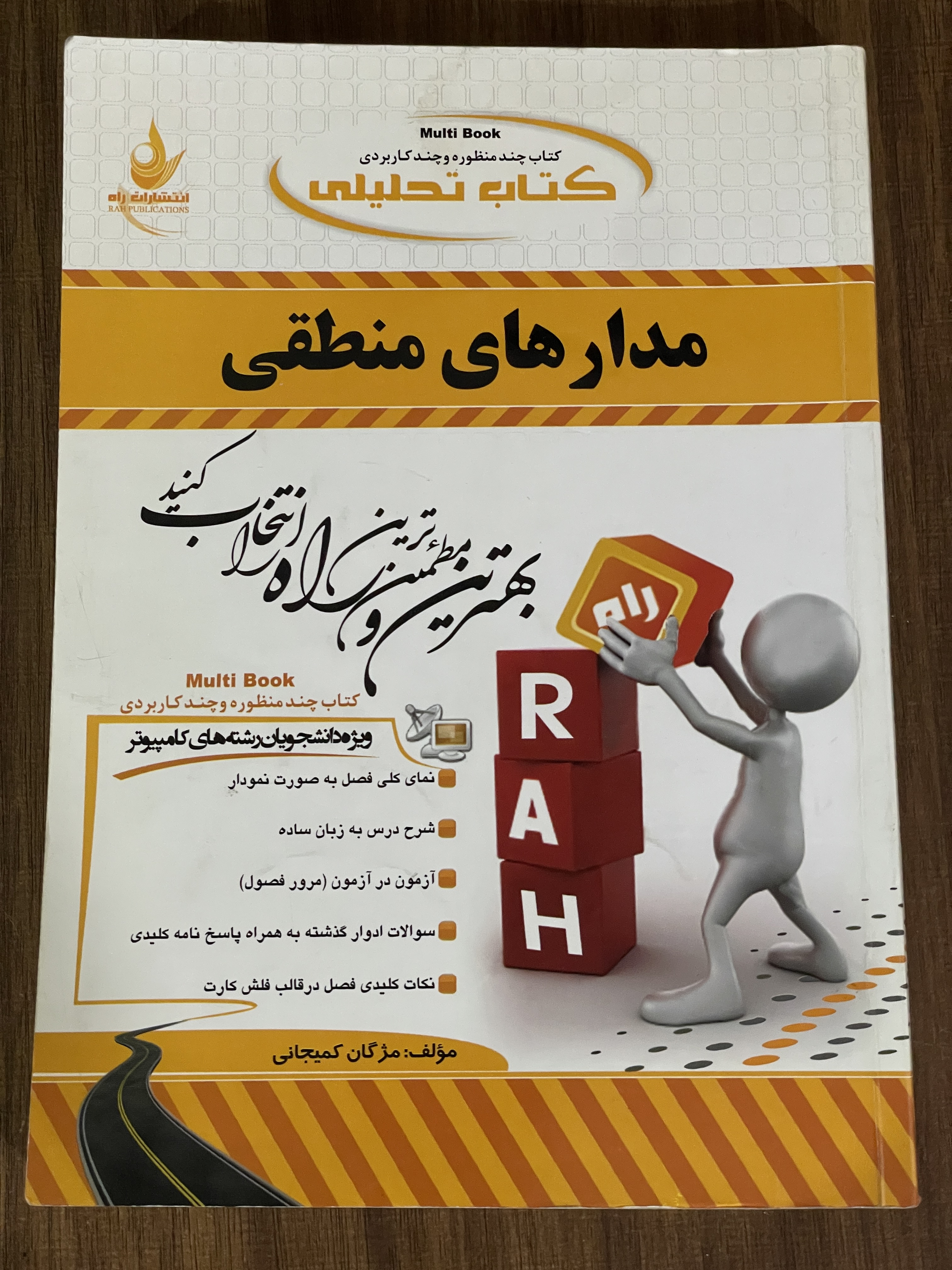 کتاب مدارهای منطقی-مژگان کمیجانی-  دست دوم