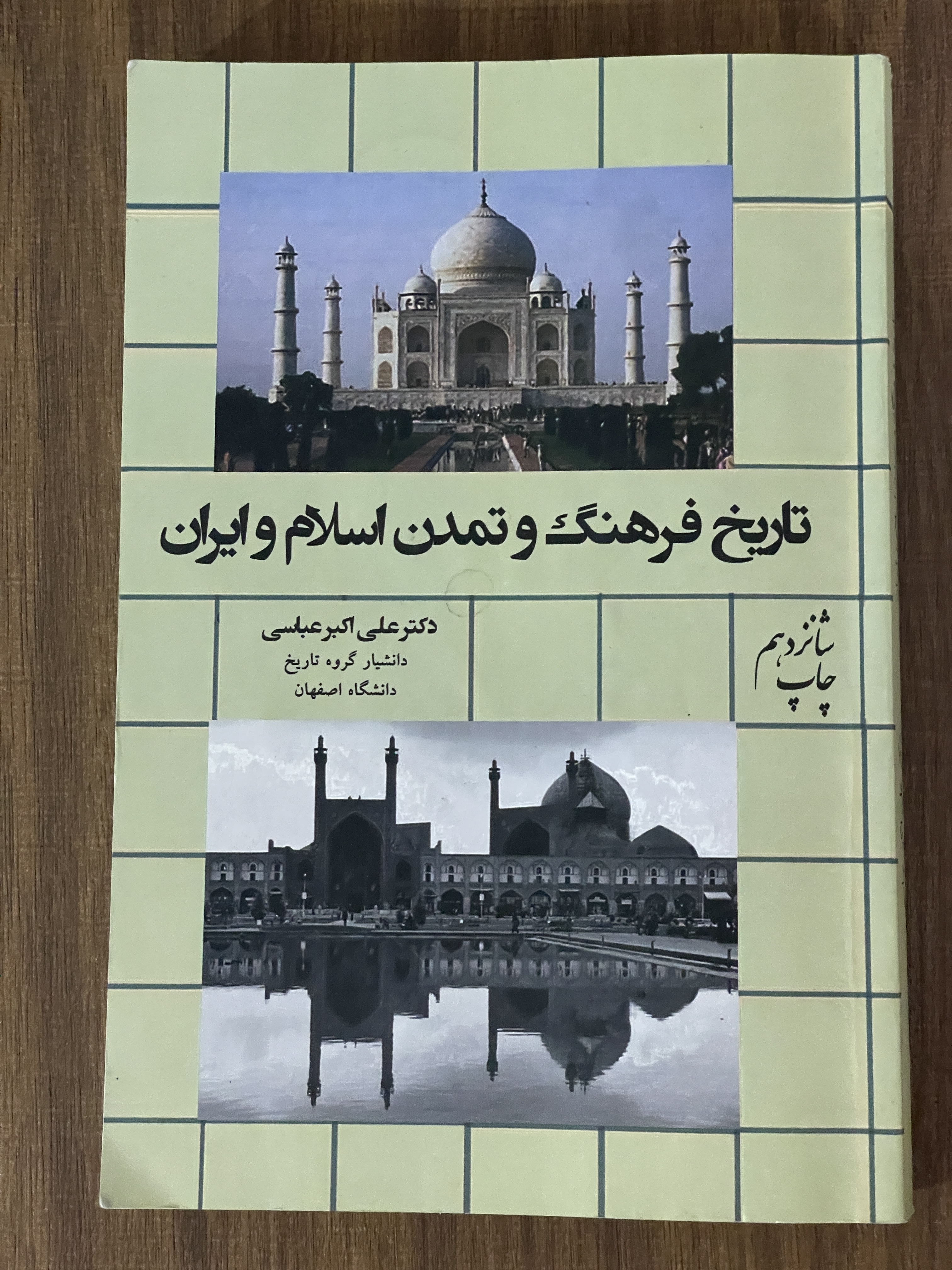 کتاب تاریخ فرهنگ و تمدن اسلام و ایران - دست دوم