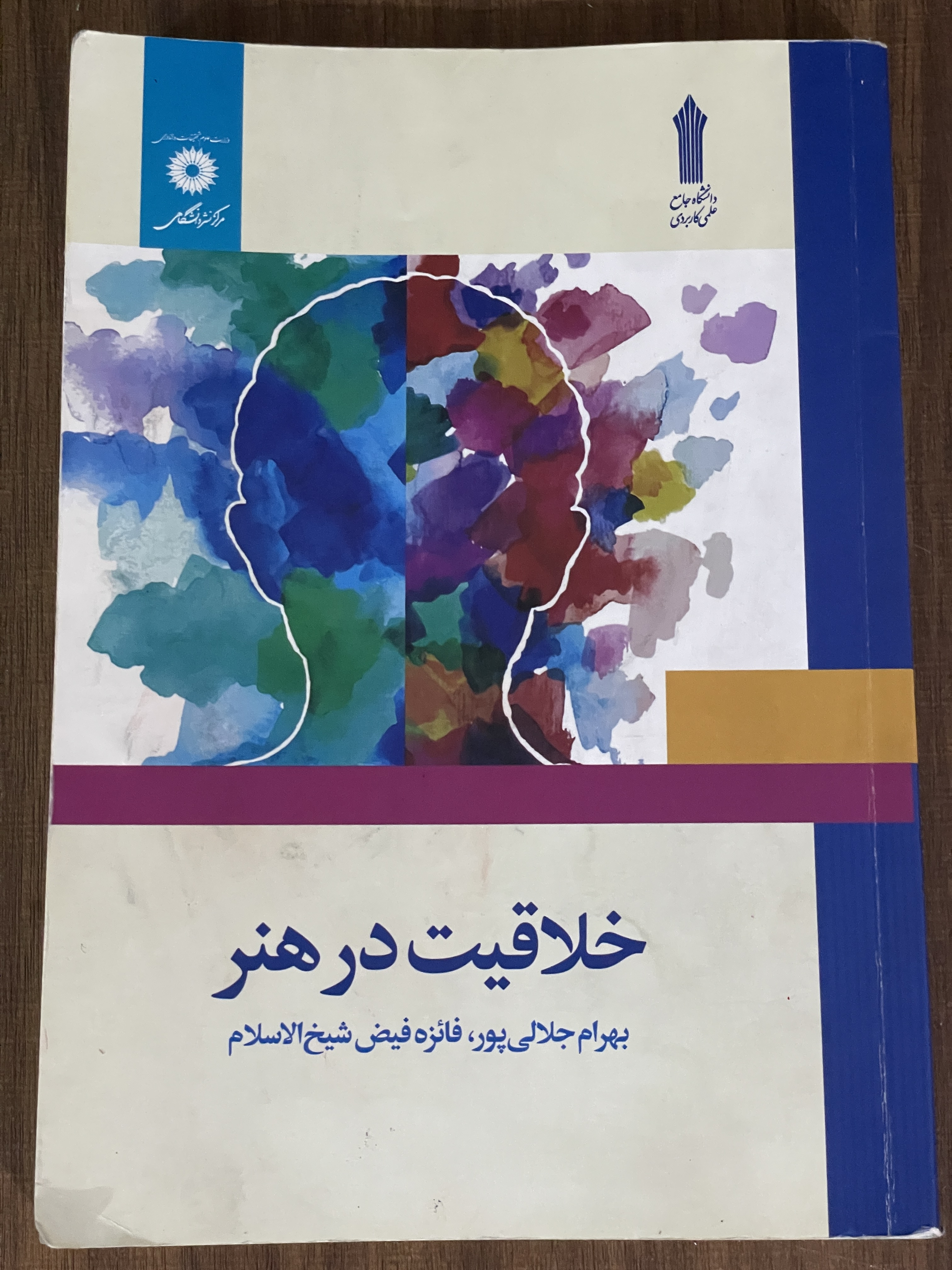 کتاب خلاقیت در هنر - بهرام جلالی پور - فائزه شیخ الاسلام - دست دوم