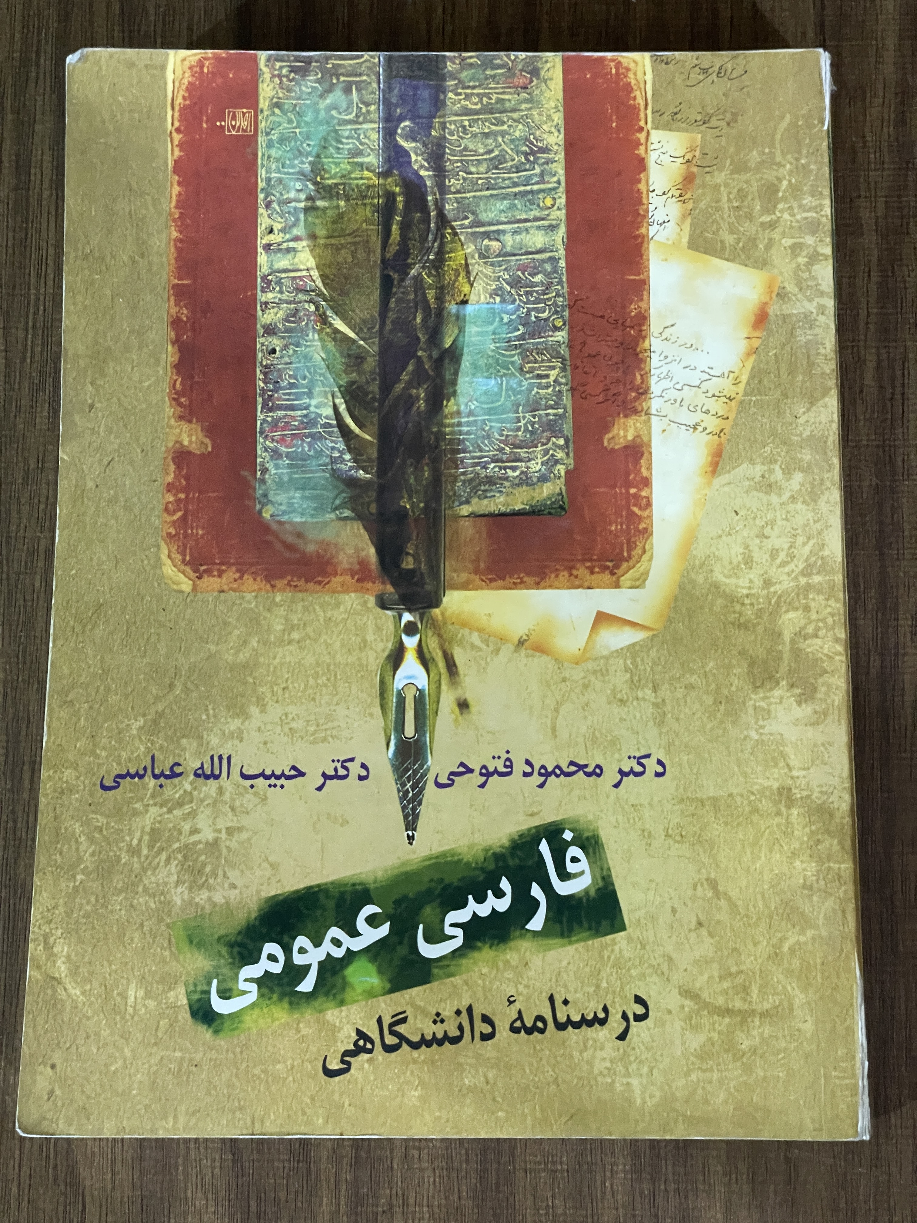 کتاب فارسی عمومی - درسنامه دانشگاهی - دست دوم