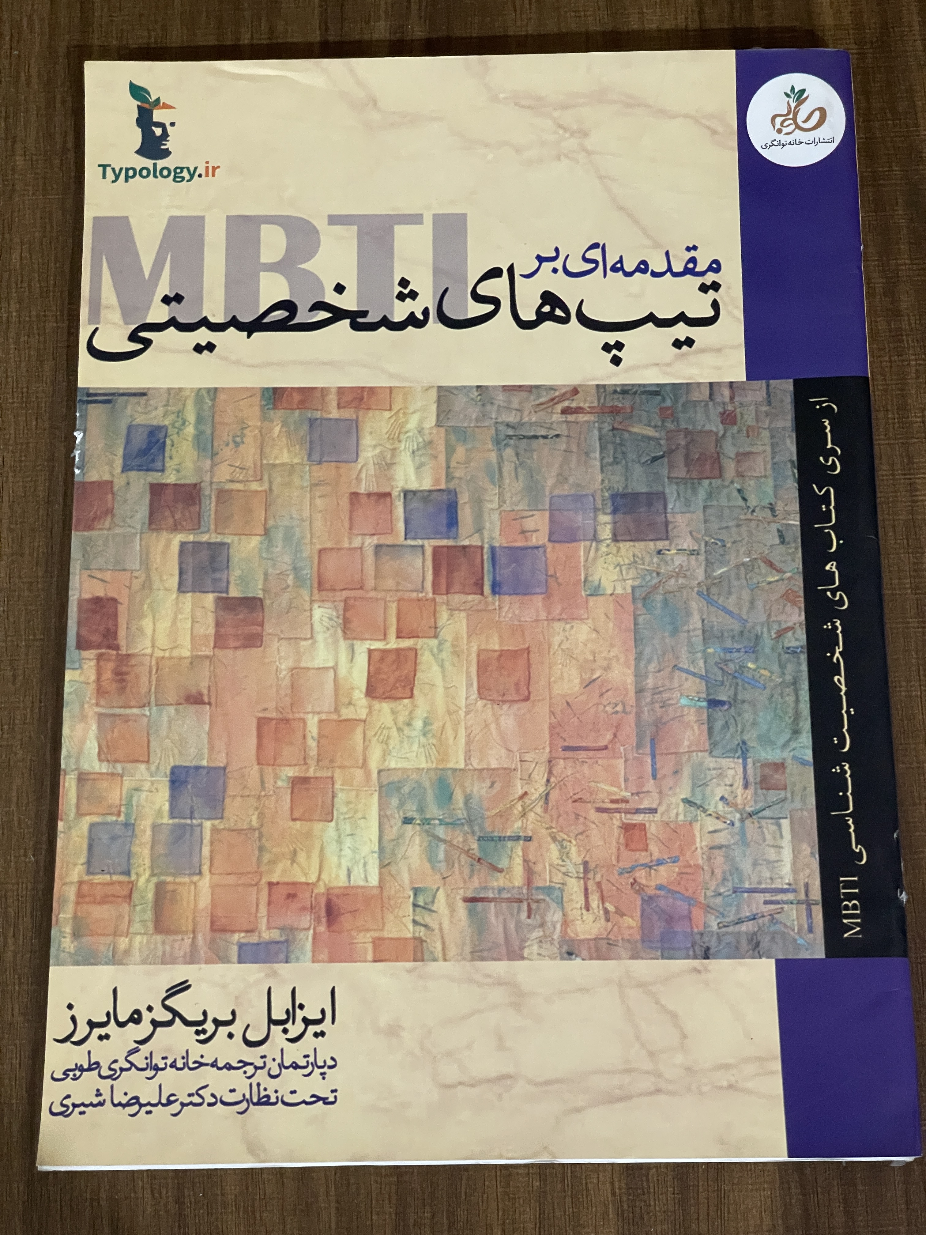 کتاب مقدمه ای بر تیپ های شخصیتی - دست دوم