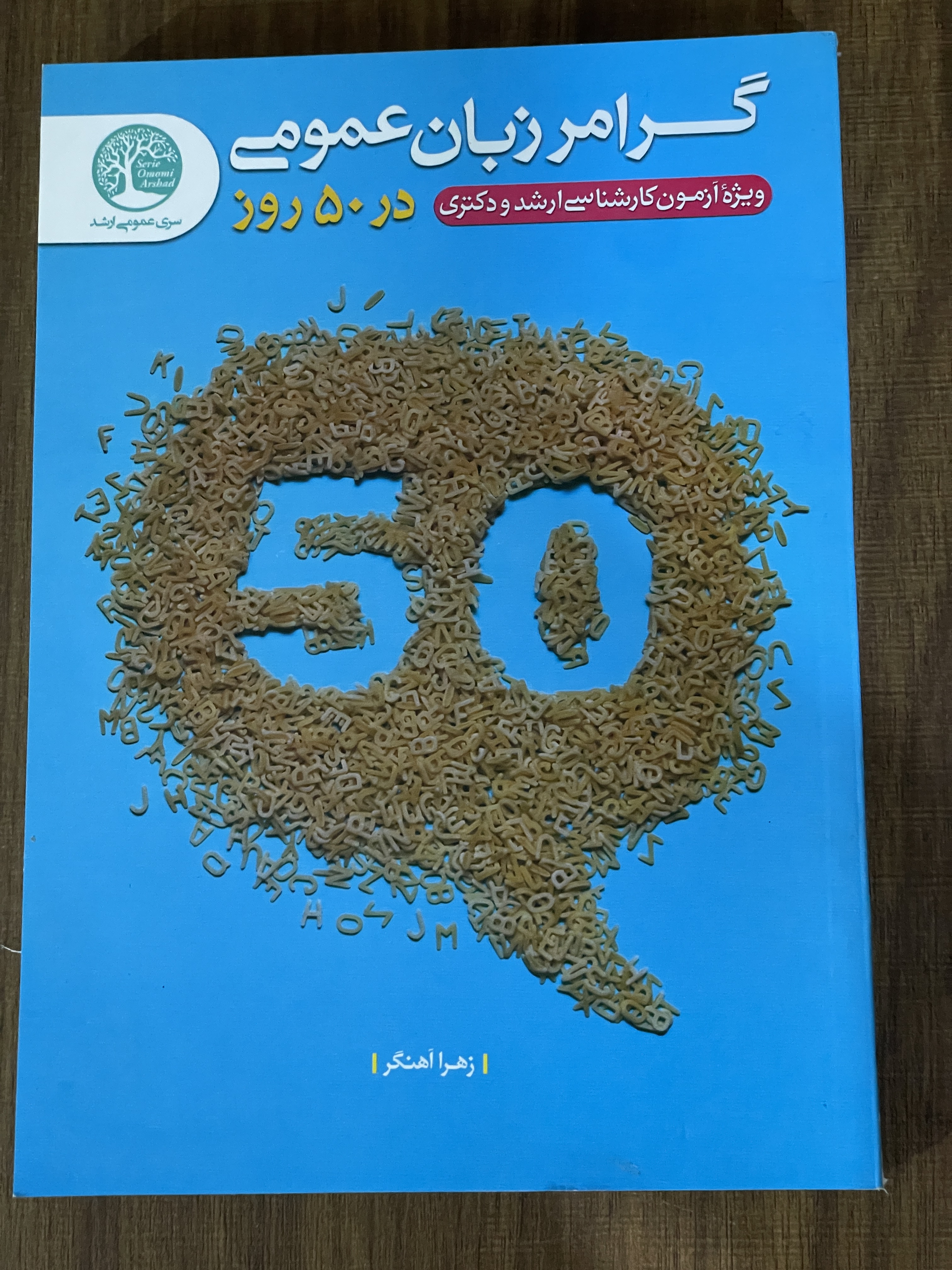 کتاب گرامر زبان عمومی در 50 روز ویژه آزمون کارشناسی و دکتری - مشابه نو