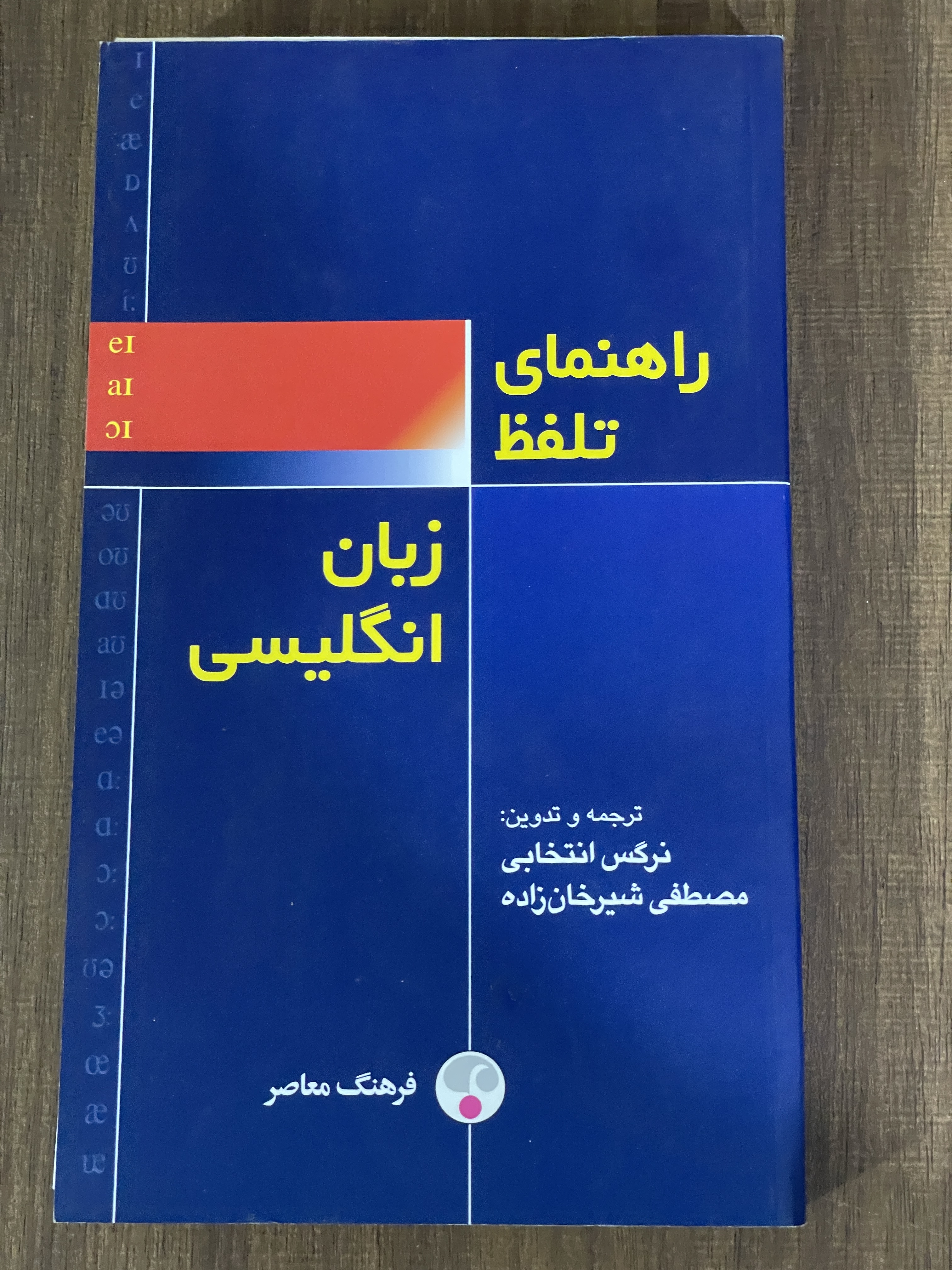 کتاب راهنمای تلفظ زبان انگلیسی نرگس انتخابی - دست دوم تمیز