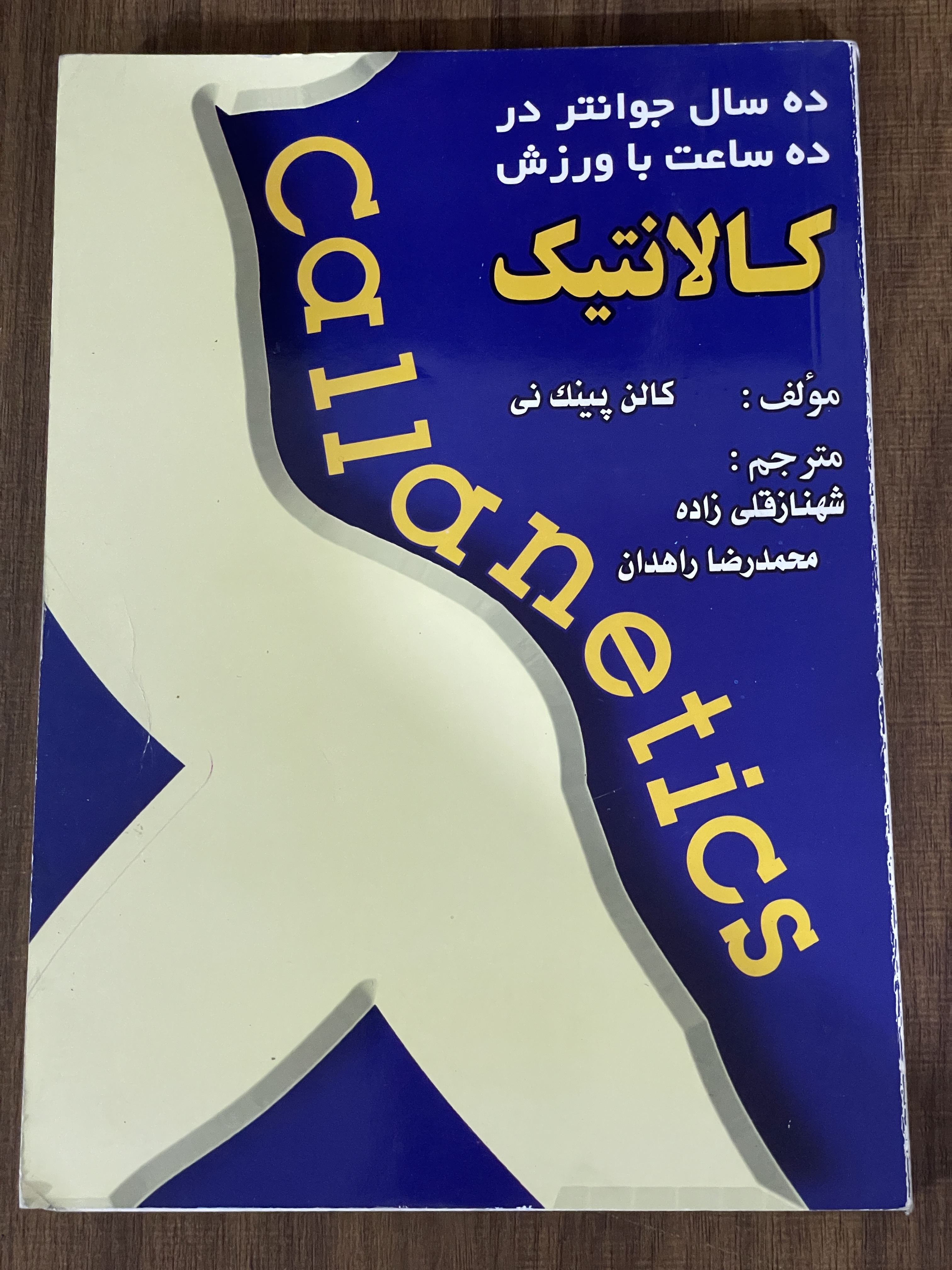کتاب کالانتیک ده سال جوانتر در ده ساعت با ورزش - دست دوم