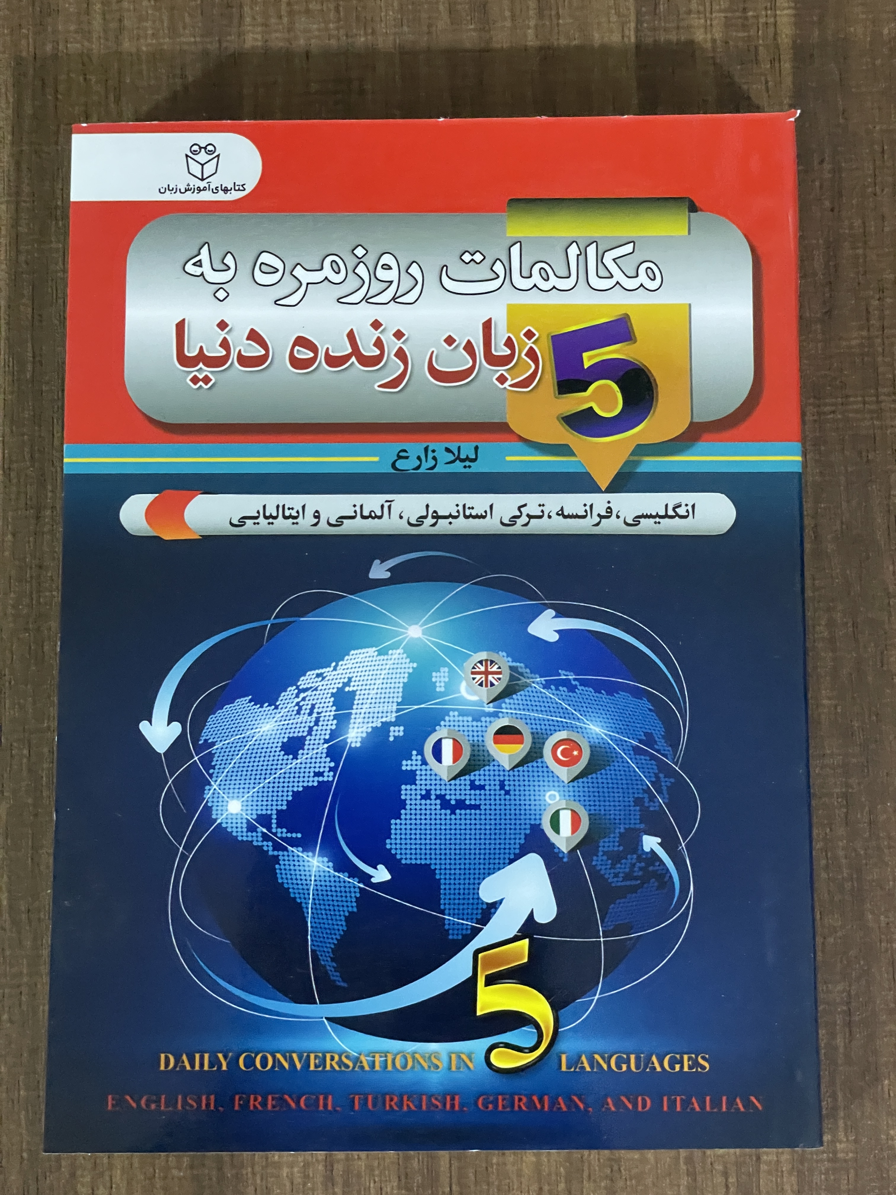 کتاب مکالمات روزمره به 5 زبان زنده دنیا - دست دوم تمیز