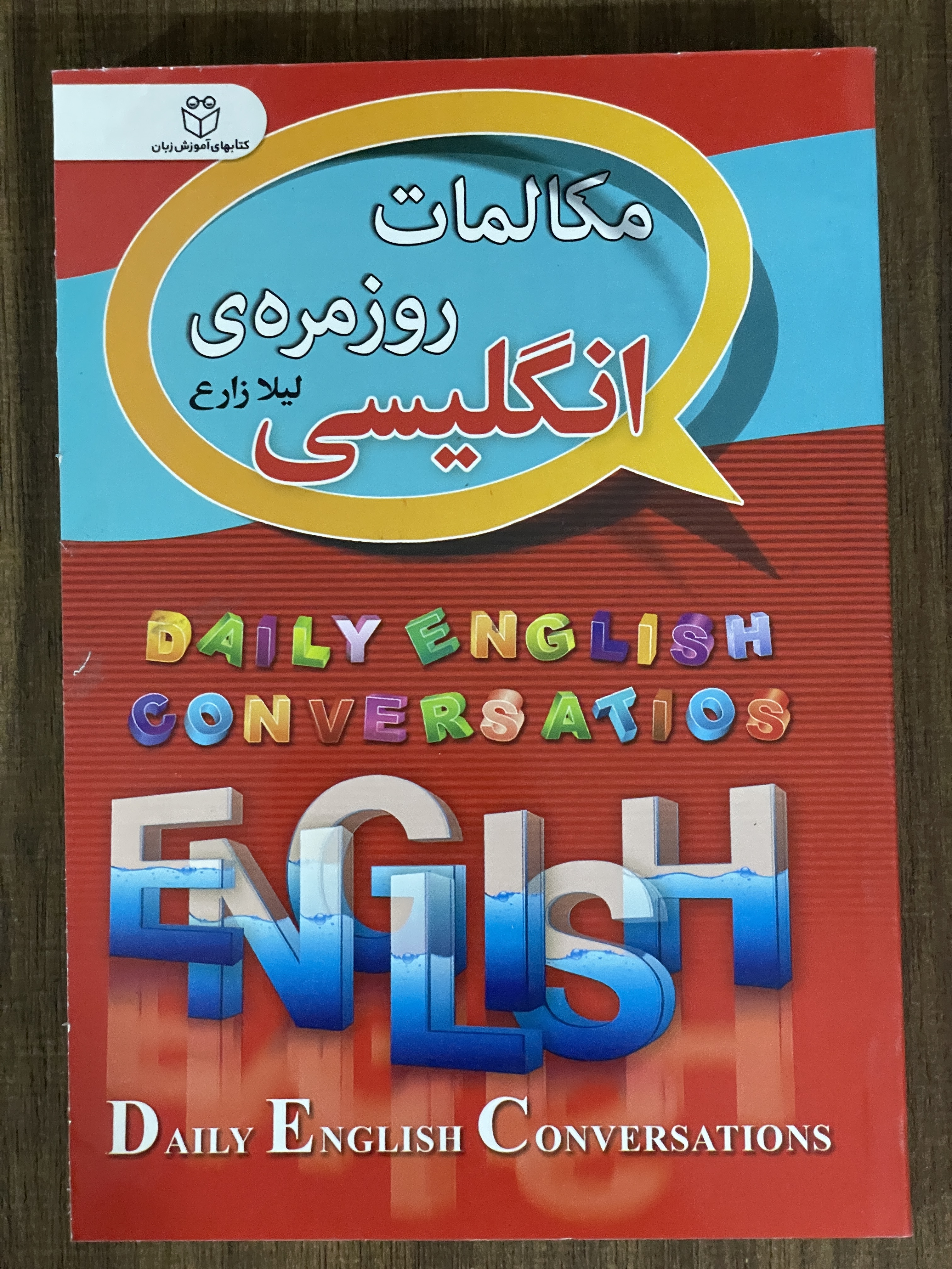 کتاب مکالمات روزمره ی لیلا زارع - انگلیسی - دست دوم تمیز