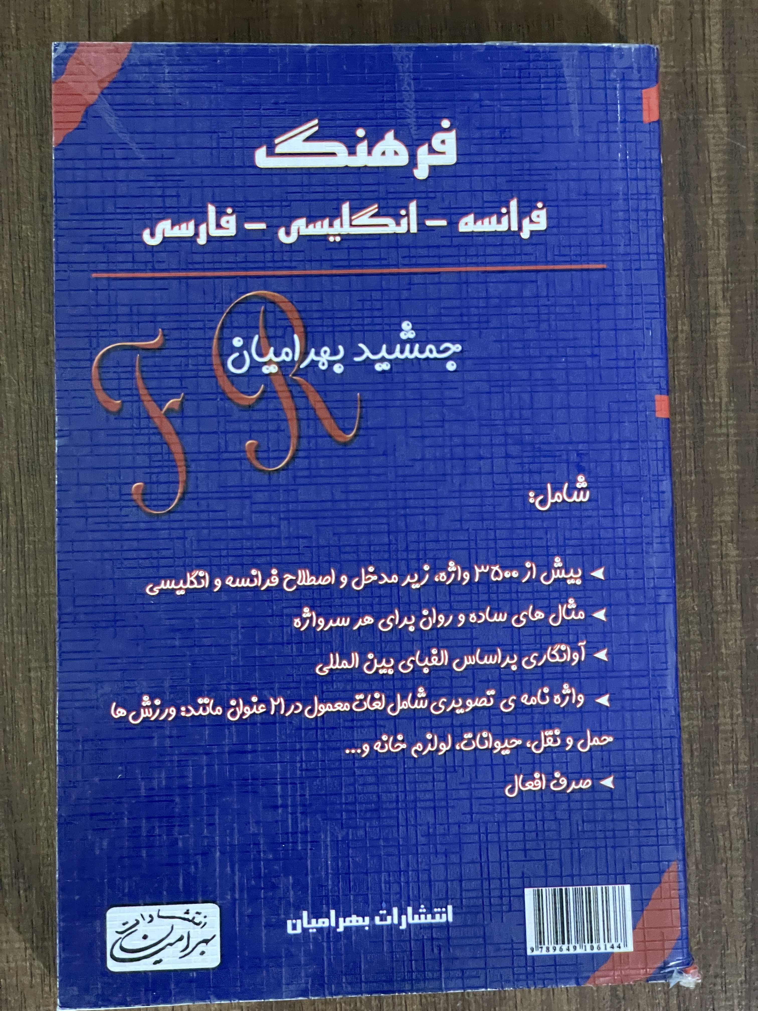 کتاب فرهنگ - فرانسه - انگلیسی - فارسی - جمشید بهرامیان - دست دوم تمیز