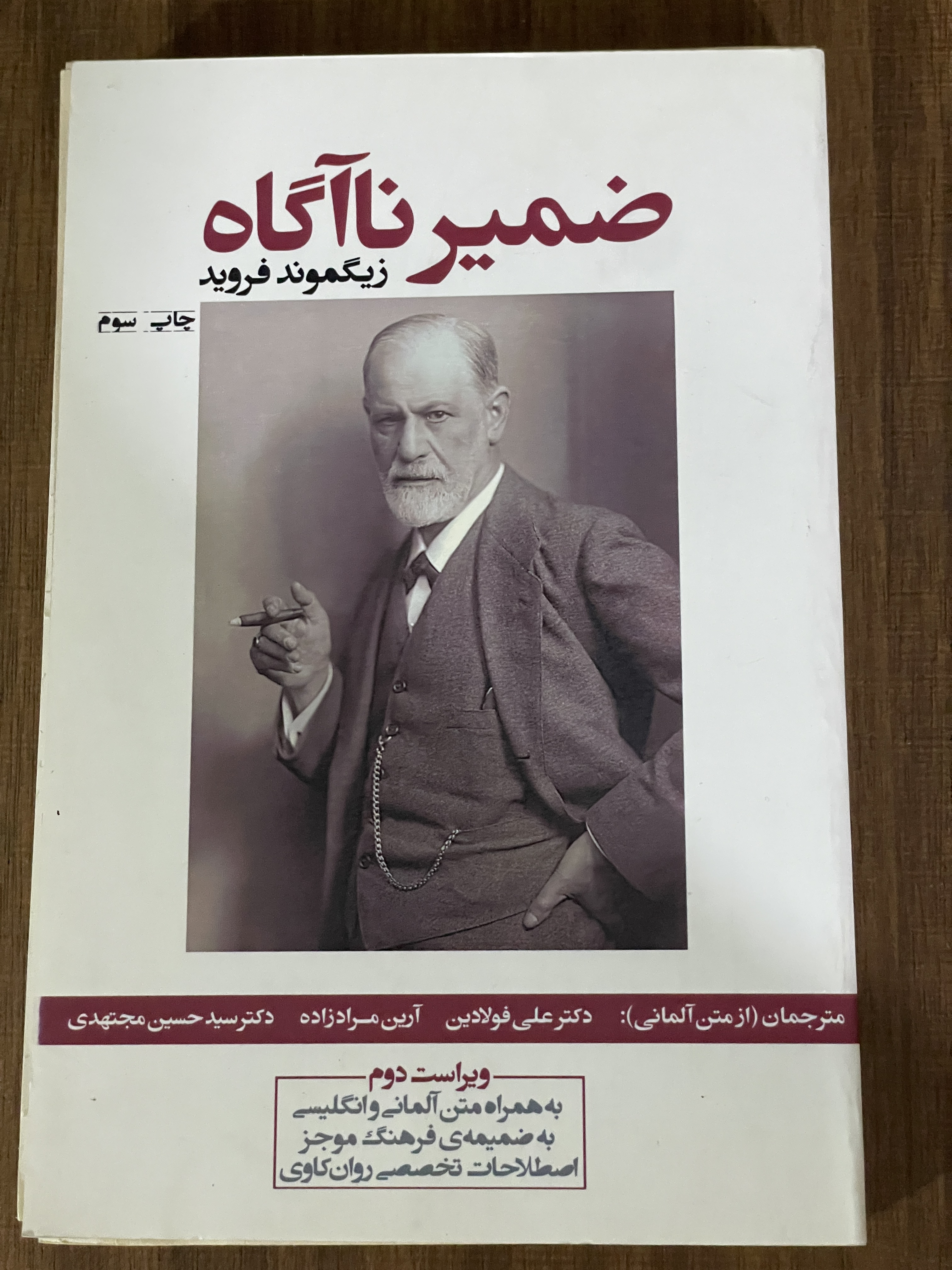 کتاب ضمیر ناآگاه - زیگموند فروید - دست دوم تمیز