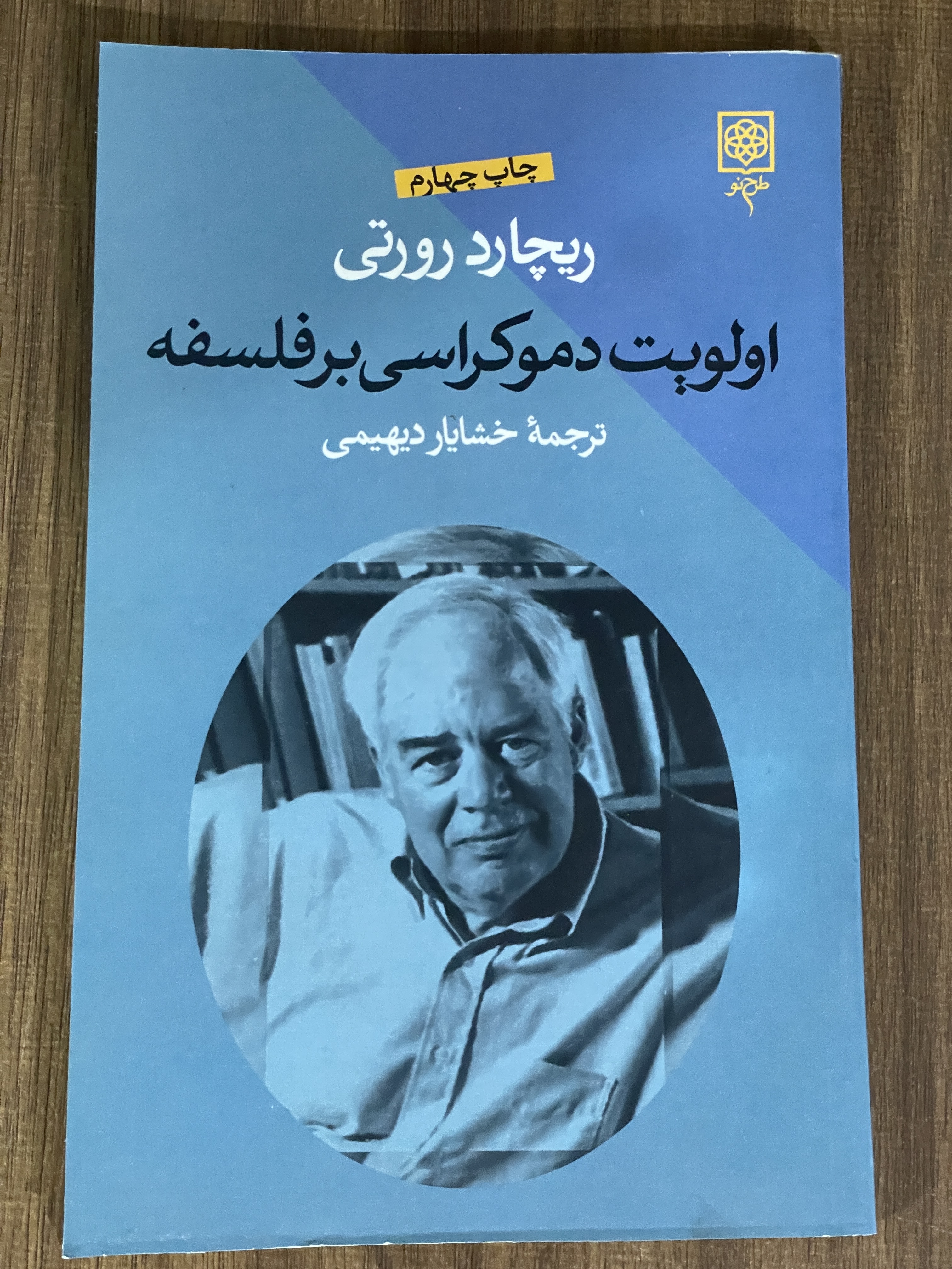 کتاب ریچارد رورتی اولویت دموکراسی بر فلسفه - دست دوم تمیز