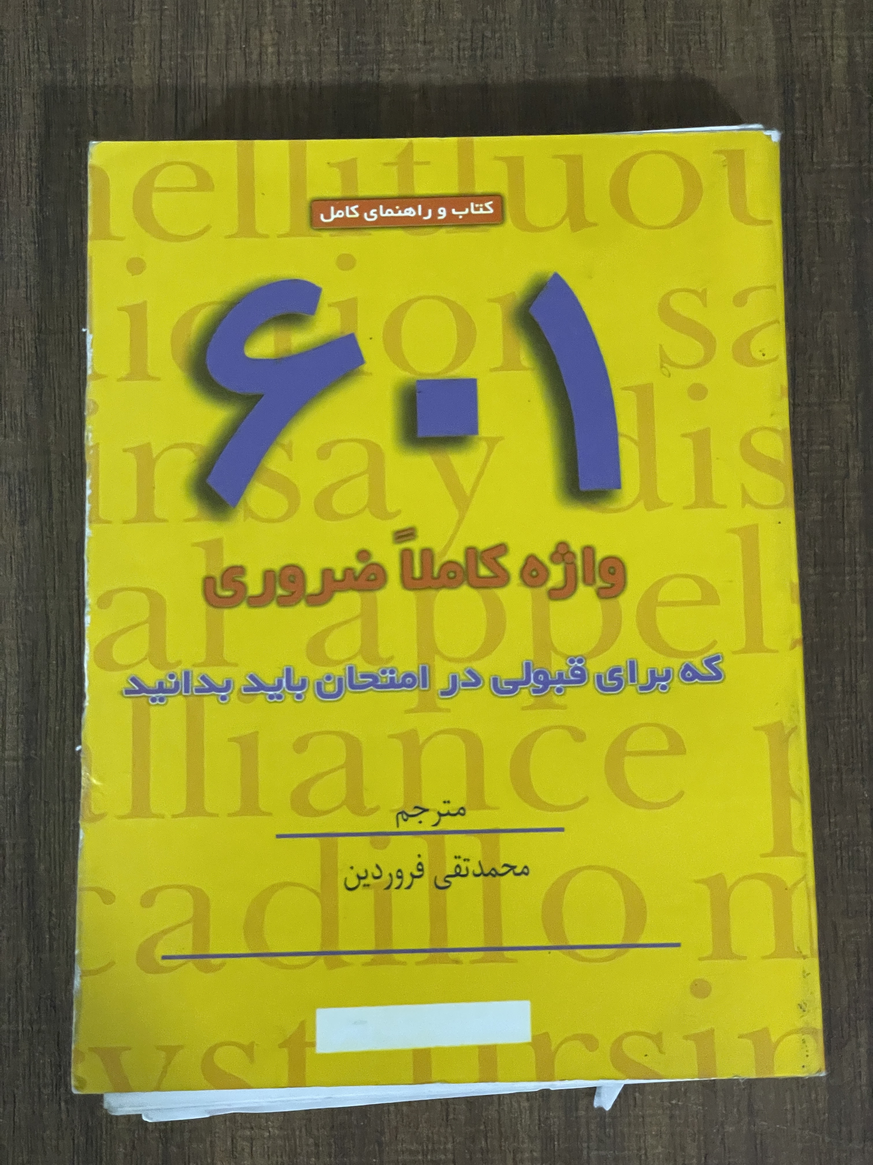 کتاب و راهنمای کامل 601 واژه کاملا ضروری که برای قبولی در امتحان باید بدانید - دست دوم