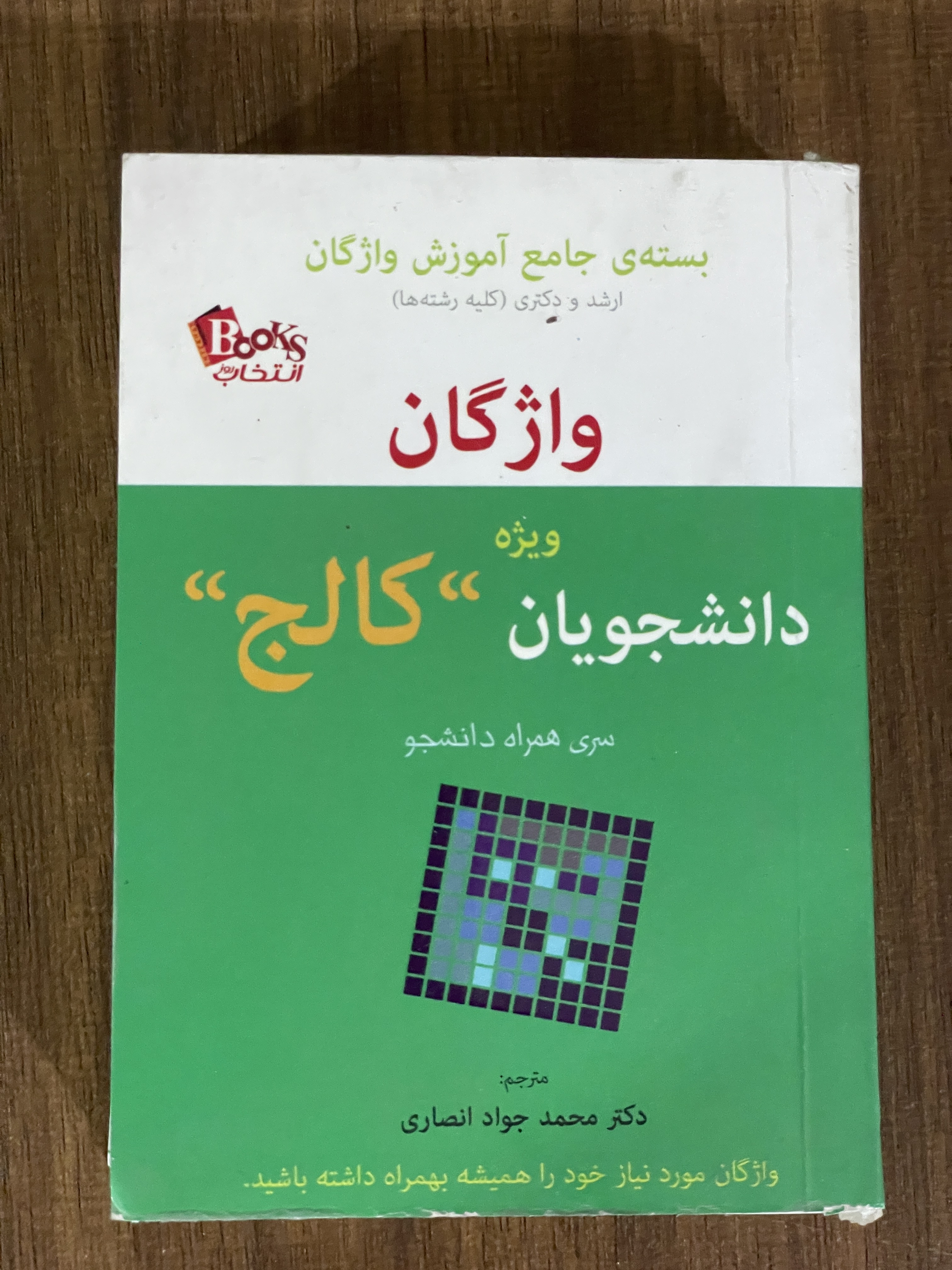 کتاب بسته جامع آموزش واژگان ارشد و دکتری کلیه رشته ها واژگان ویژه دانشجویان کالج - محمد جواد انصاری
