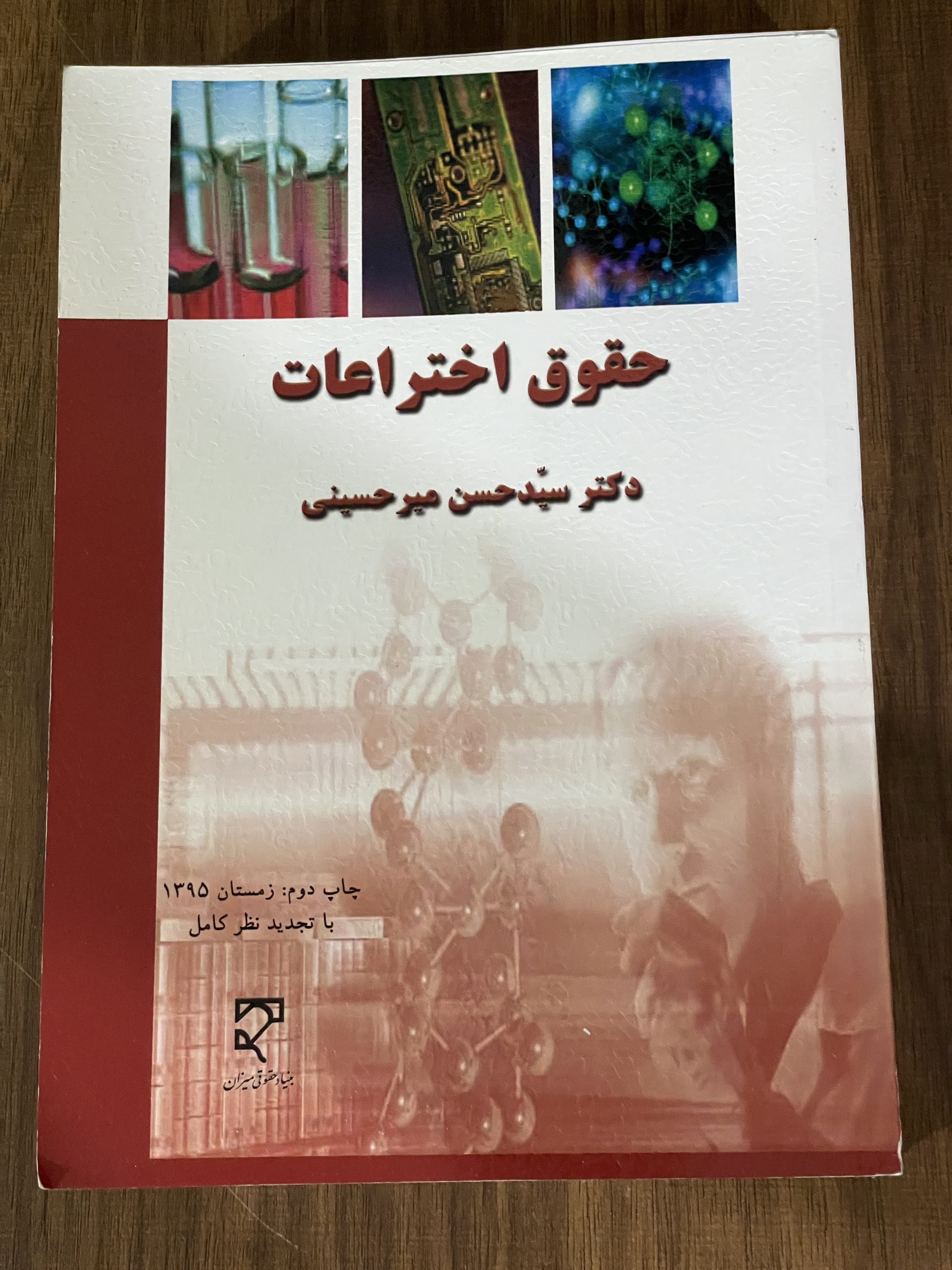 کتاب حقوق اختراعات - دکتر سید حسن میر حسینی - دست دوم